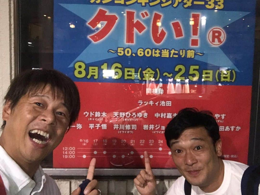 ロッシーさんのインスタグラム写真 - (ロッシーInstagram)「関根勤芸能生活45周年記念講演 カンコンキンシアター33 〜50.60は、あたり前〜 を、熊ちゃんと見に行きました！ めちゃくちゃ 笑いました！ めちゃくちゃ #関根勤 さんで、 めちゃくちゃ #ラッキィ池田 さんで、 めちゃくちゃ #キャイーン さんで、 めちゃくちゃ #中村嘉夫 さんで、 めちゃくちゃ #ずん さん で、 めちゃくちゃ #森一弥 さん で、 めちゃくちゃ #平子悟 さんで、 めちゃくちゃ #イワイガワ さんで、 めちゃくちゃ #神部美咲 さんで、 めちゃくちゃ #飯田あすか さんで、 めちゃくちゃ #クオーレ さんで、 めちゃくちゃ #浅井企画 さんなライブでしたよ！ 笑いの満腹で、帰りましま！ 今日と明日ラストまで、笑かしまくって下さい！ ありがとうございました！ 関根さん45周年おめでとうございます！ お腹いっぱいです！ #野性爆弾 #ロッシー #より。」8月24日 13時46分 - yaseibakudan_rossy