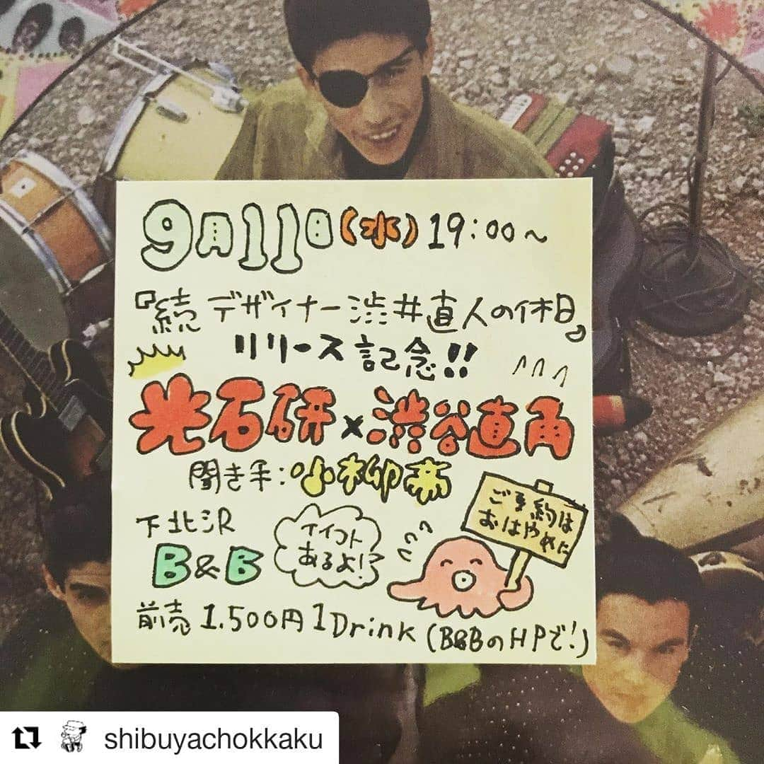 光石研さんのインスタグラム写真 - (光石研Instagram)「「続 デザイナー渋井直人の休日」刊行記念イベントを原作の渋谷直角先生と行います📕👏 渋井さんロスの皆様、是非お越しください‼️‼️ チケットは本日から発売しております👌 【by staff】  #Repost @shibuyachokkaku (@get_repost) ・・・ 【注: チケット販売開始は24日正午からです！】渋井直人の休日リリースイベント、光石さん来てくれます！ やったね！ 嬉しいワイ〜。聞き手にはドラマLOVERの大好きなセンパイ(福岡出身)、小柳帝さんがやってくださるので安心！ 来るとヨイコトあると思うで！B&Bなのでぜひ、「続」の第1話のノリでキラキラした目で光石さん見ちゃってくだされ！ ご予約はB&Bのサイトからお早めに‼︎ 24日からっす！  #デザイナー渋井直人の休日 #続デザイナー渋井直人の休日 #渋谷直角 #光石研 #小柳帝 #本屋bandb」8月24日 13時51分 - kenmitsuishi_official