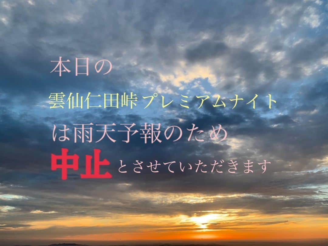 雲仙仁田峠プレミアムナイトのインスタグラム：「本日8月24日（土）の #雲仙仁田峠プレミアムナイト は、雨予報乃ため【中止】とさせていただきいただきます。 楽しみにしていただいた皆様、まことに申し訳ございません。  明日以降の開催につきましては、当日午後の決定となります。 お問い合わせは、雲仙温泉観光協会0957-73-3434までお願いいたします。」