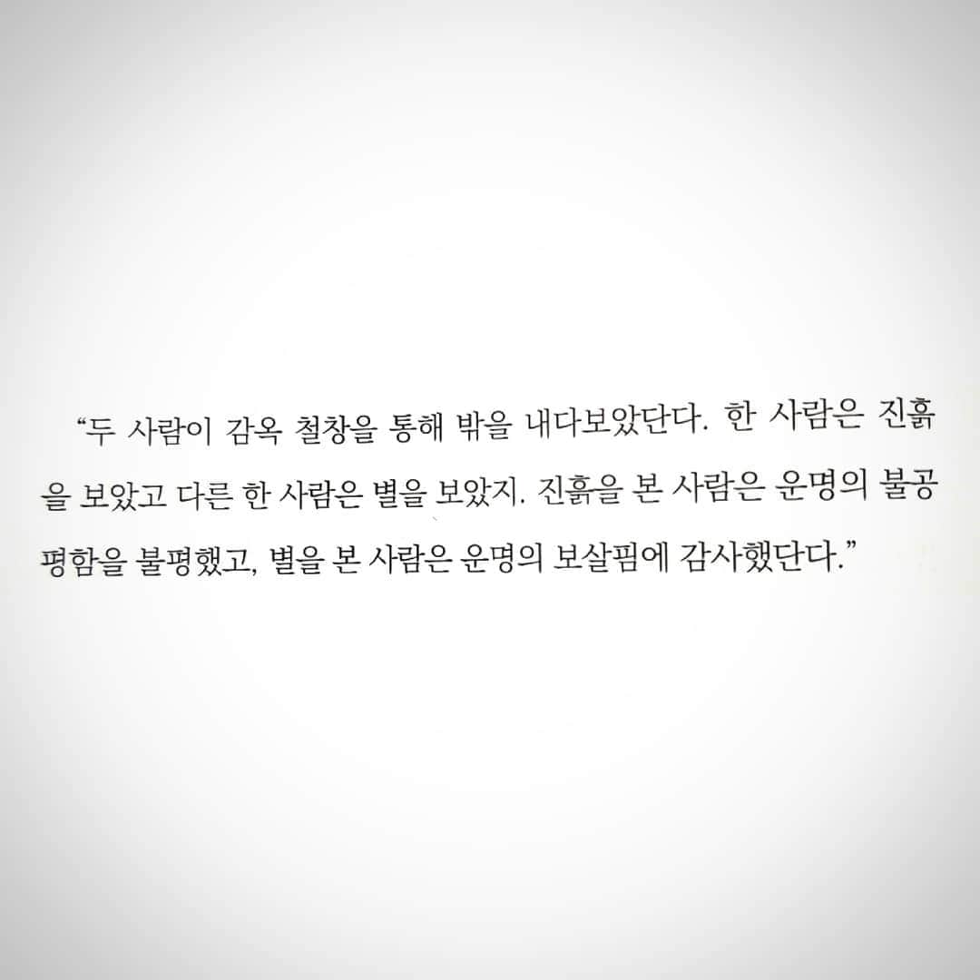 ヘリム さんのインスタグラム写真 - (ヘリム Instagram)「Two people looked out the window. One saw mud, and the other saw the stars. One that looked at the mud complained about the unfairness of fate, and one that looked at the stars was grateful for the care of fate.🌠」8月24日 14時51分 - wg_lim