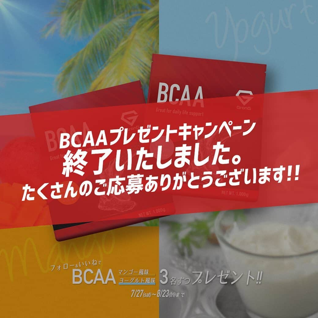 GronG(グロング)さんのインスタグラム写真 - (GronG(グロング)Instagram)「【8月下旬発売予定！！BCAA（マンゴー風味/ヨーグルト風味）プレゼントキャンペーン】終了のお知らせ。 . 2019年7月27日より募集しておりましたプレゼントキャンペーンは昨日をもちまして、終了いたしました。 皆さまからのたくさんのご応募、誠にありがとうございました！ . 当選者の方々には、DMにてメッセージをお送りしておりますので、今一度ご確認下さい。 また、新たなキャンペーンにご期待ください！！ ※画像に誤りがあったため、再アップいたしました。 . . #GronG #グロング #プレゼントキャンペーン #プレゼント企画 #BCAA #BCAAs #アミノ酸 #必須アミノ酸 #バリン #ロイシン #イソロイシン #マンゴー #ヨーグルト #トレーニング #筋トレ #ワークアウト #ダイエット #トレーニング女子 #ウェイトトレーニング #自宅トレーニング #筋力トレーニング #筋トレ男子 #筋トレ女子 #筋トレ初心者 #筋トレ飯 #マラソン #ジョギング #ランニング」8月24日 16時03分 - grong.jp