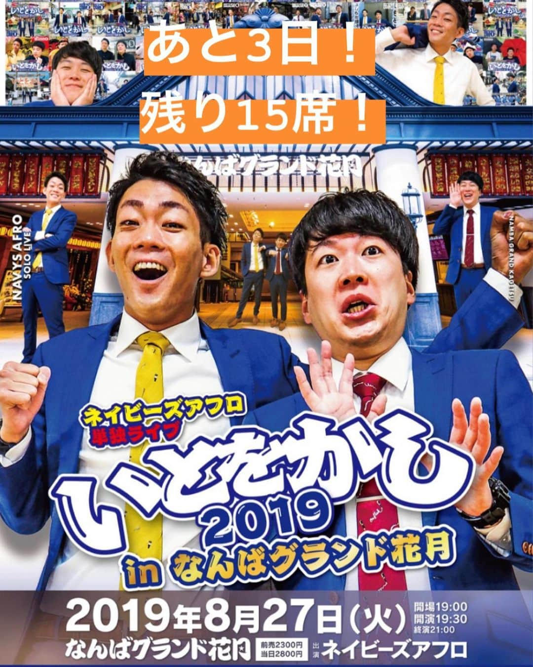 皆川勇気さんのインスタグラム写真 - (皆川勇気Instagram)「NGK単独まであと3日です❗️ お席早い者勝ちです🙇‍♂️ 8月27日(火) 19:30から^_^  #ネイビーズアフロ  #単独 #なんばグランド花月 #いとをかし #漫才 #コント」8月24日 16時37分 - yuuki_minagawa