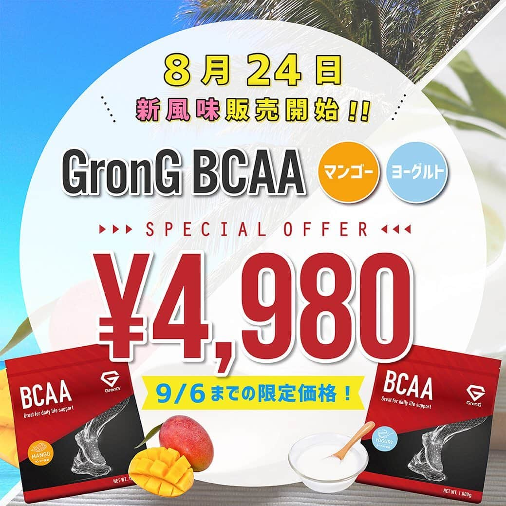 GronG(グロング)さんのインスタグラム写真 - (GronG(グロング)Instagram)「【GronG BCAA（マンゴー風味/ヨーグルト風味）新発売のお知らせ】 . 皆さま、大変長らくお待たせしました。 プレゼントキャンペーンが大盛況に終わった「GronG BCAA（マンゴー風味/ヨーグルト風味）」がついにリリースとなりました！！ . ●BCAAとは● BCAA＝「Branched Chain Amino Acid」の略称で、「分岐鎖（ぶんきさ）アミノ酸」と呼ばれています。 BCAAは、バリン・ロイシン・イソロイシンという3つの必須アミノ酸で構成されています。 ※必須アミノ酸：体内で生成することが「できない」アミノ酸なので、食事から補給する必要があります。 . ●GronG BCAAの特徴● ・BCAA含有率「84%以上」の高含有 ・「バリン・ロイシン・イソロイシン」のバランスを「1：2：1」の黄金比で構成 ・継続して摂取しやすい、すっきりとした味わい . . また、「GronG BCAA 新風味」の発売を記念して、以下のキャンペーンを開催いたします。 . 【キャンペーン概要】 「GronG BCAA 新風味」1kg（100回分）がAmazonで4,980円 . 【対象商品】 GronG EAA 1kg マンゴー風味 GronG EAA 1kg ヨーグルト風味 . 【期間】 2019/8/24(土)18:00～2019/9/6(金)23:59まで . 【適用方法】 ※決済画面でキャンペーンが適用されていることをご確認ください。 . . GronGの「必須アミノ酸」を体感してみませんか？ ぜひ、この機会にゲットしてみてください。 . 「GronG BCAA」は、プロフィール（@grong.jp)のリンクからチェックしてみてみてください。 . . #GronG #グロング #Amazon #キャンペーン #BCAA #BCAAs #アミノ酸 #必須アミノ酸 #バリン #ロイシン #イソロイシン #マンゴー #ヨーグルト #トレーニング #筋トレ #ワークアウト #ダイエット #トレーニング女子 #ウェイトトレーニング #自宅トレーニング #筋力トレーニング #筋トレ男子 #筋トレ女子 #筋トレ初心者 #筋トレ飯 #マラソン #ジョギング #ランニング」8月24日 18時00分 - grong.jp