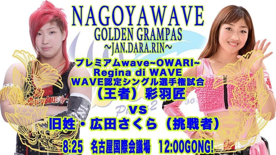 桜花由美さんのインスタグラム写真 - (桜花由美Instagram)「今日はwave名古屋国際会議場大会！  オンラインクーポン発動しました！  当日料金より500円OFF！  急に来られる事になった方は是非お使いください！  今日は名古屋の初ビッグマッチ！  京子さんとのシングルマッチ！  昨日のディアナ大会でエリザベスのベルトを巻いた京子さん。  挑戦したいけど、3WAYでしか挑戦できないベルト。  また機会があれば挑戦する！  明日はドキドキです。 ★★★★ ◎8・25(日)11:20開場／12:00開始＠名古屋国際会議場イベントホール 『GOLDEN GRAMPUS～JAN☆DARA☆RIN～』 ‪#wavepro ‬ ‪#女子プロレスラー ‬ ‪#プロレス ‬ ‪#プロレスラー ‬ ‪#女子プロレス‬ ‪#prowrestling‬ ‪#プロレスリングwave‬ #桜花由美 #波ヲタ #ディアナ  #カルッツ川崎 #名古屋 #名古屋国際会議場」8月25日 3時22分 - ohkayumi