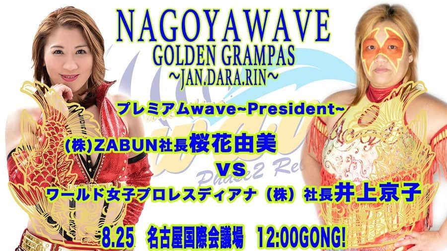 桜花由美さんのインスタグラム写真 - (桜花由美Instagram)「今日はwave名古屋国際会議場大会！  オンラインクーポン発動しました！  当日料金より500円OFF！  急に来られる事になった方は是非お使いください！  今日は名古屋の初ビッグマッチ！  京子さんとのシングルマッチ！  昨日のディアナ大会でエリザベスのベルトを巻いた京子さん。  挑戦したいけど、3WAYでしか挑戦できないベルト。  また機会があれば挑戦する！  明日はドキドキです。 ★★★★ ◎8・25(日)11:20開場／12:00開始＠名古屋国際会議場イベントホール 『GOLDEN GRAMPUS～JAN☆DARA☆RIN～』 ‪#wavepro ‬ ‪#女子プロレスラー ‬ ‪#プロレス ‬ ‪#プロレスラー ‬ ‪#女子プロレス‬ ‪#prowrestling‬ ‪#プロレスリングwave‬ #桜花由美 #波ヲタ #ディアナ  #カルッツ川崎 #名古屋 #名古屋国際会議場」8月25日 3時22分 - ohkayumi