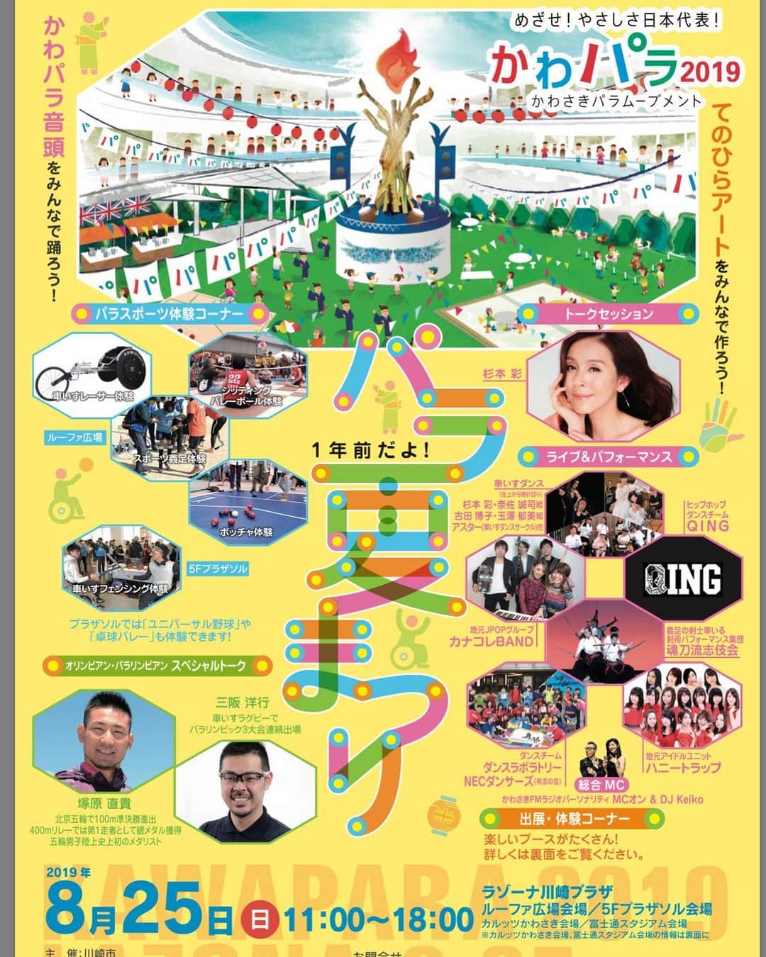 有坂美香のインスタグラム：「8/25  Sun 川崎市が行う パラリンピックへ向けてのイベント かわパラ夏祭り2019のフィナーレにて、テーマソングでもある 「かわパラ音頭  It's Alright」を 有坂美香&The Sunshowersで歌います♪♪♪ アレンジは 我らが 佐藤 真吾 さん！ そして、Rakira Kidsダンサー達も かわパラ音頭を踊って イベントを盛り上げるそう^_^  無料イベントです^_^  お近くの方はぜひー！  http://www.city.kawasaki.jp/2020olypara/page/0000108378.html  #rakirakids #佐藤真吾 #有坂美香  #有坂美香andTheSunshowers #かわパラ2019 #かわパラ音頭」