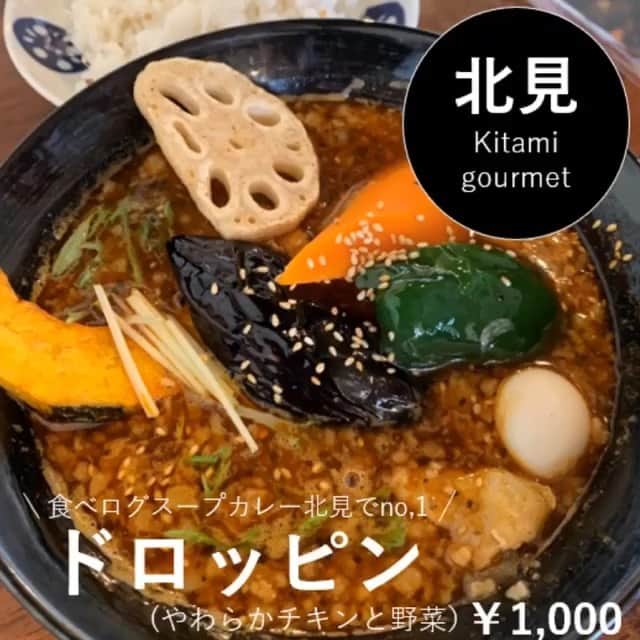 のインスタグラム：「. #soupcurry . . 二年ぶりくらいにドロッピンさんへ 人気ラーメン店の創助の上にあります。 #北見カントリー でゴルフをした帰りに⛳️ 寄らせて頂きました . お昼時もあり、#創助 も外まで並び ドロッピンもほぼ満席 . 前回はチキンを頼んだので 私は角煮カレー、トマトスープのこってり+50円 チーズトッピング(スープにin)を今回チョイス スープはこってりにしたら、背脂が入るのかな . 辛さは課金の15番にしましたが全然大丈夫でした 次回は25番くらいにしようかな . トマトと辛味はハバネロパウダーの味がしました 隣で食べていた主人のチキン野菜の和風スープとは 本当に全然違ったー❣️ . スープの量がが普通のお店の 大盛りぐらい入っているのが嬉しい❤️ . ご馳走さまでした . 1枚目 やわらかチキンと野菜 1,000円 2枚目 豚角煮と野菜 1,200円 . . #ドロッピン 0157-31-1061 #北海道 #北見市 北進町4-1-18 フリーダムビル 2F https://tabelog.com/hokkaido/A0110/A011003/1006863/ . =============== 私の食べ歩きの記録は Gourmet food information 제 외식기록 ↓↓↓ #sayaka動画 =============== . #チキンカレー #角煮カレー #スープカレー #食べログ1位 北見のスープカレー部門でね #カレー #かれすたぐらむ #カレー巡り #カレー好き #北海道グルメ #北海道観光 #カレスタグラム #カレスタグラマー #カレーが1番好き #札幌ママ #北海道ママ #北見 #kitami #hokkaido #hokkaidofood #hokkaido_love #hokkaidolikers #hokkaidosgram」