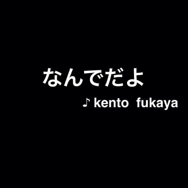 辻のインスタグラム：「#人のギャグで勝手に作曲 #kentofukaya #なんでだよ #nandedayo #愛知 #ひつまぶし」