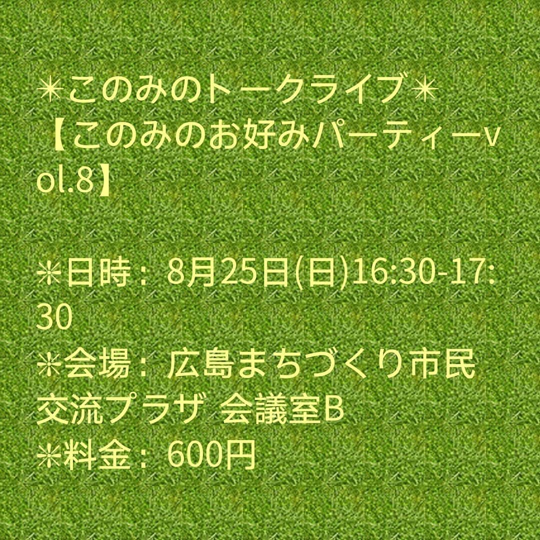 おぎたともこさんのインスタグラム写真 - (おぎたともこInstagram)「【占い】 今日トークライブじゃけ、来てね😊 . .この前、友達と占い行ったんよ。 .占い師さんに会って2秒で『占いを信じないって出てます』って言われたよ💦 . .きのこを食べた方が体に良いって言われたけ、きのこ食べるよ🙆 .体に良いもの食べるのって、それって占いなん❓❓🗿 . .いくつか気になる事言われたよ .私をあらわす漢字が、、、 .なんと、、、🤭 . .続きはトークライブで👍 .🔹🔹16:30-17:30会議室🅱じゃけ🔹🔹 . .」8月25日 10時45分 - konomiogitatomoko