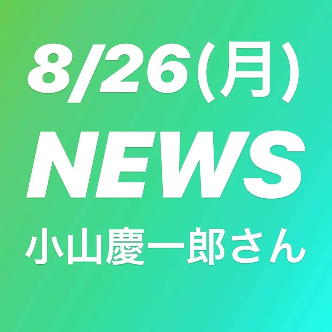 坂本美雨のディア・フレンズさんのインスタグラム写真 - (坂本美雨のディア・フレンズInstagram)「✨8/26(月)の #ディアフレンズ ✨﻿ ﻿ NEWS の #小山慶一郎 さんをお迎えします‼️﻿ ﻿ 昨年行われたデビュー15周年ライブの事や﻿ NEWSデビューの話﻿ ジャニーさんとの思い出﻿ ご馳走になった「ステーキ」のこと・・・など﻿ 色々語ってくれますよ‼️‼️﻿ ﻿ 【#森永乳業 #CafeTalk】﻿ ❓あまり人には伝えていない特技や趣味は❓﻿ ﻿ 放送は11:00〜📻﻿ どうぞお楽しみに😊﻿ ﻿ ﻿ #坂本美雨﻿ #全国38局ネット #tokyofm #JFN﻿ #radiko #radikoタイムフリー #ラジオ﻿ #加藤シゲアキ #増田貴久 #手越祐也﻿ #NEWS #15周年 #Strawberry﻿ #ジャニーズ #ジャニーさん﻿ #愛猫 #ミルク #愛猫家 翌日ゲストの #中山優馬 さんへのメッセージにも注目‼️🤣」8月25日 10時54分 - dearfriends80