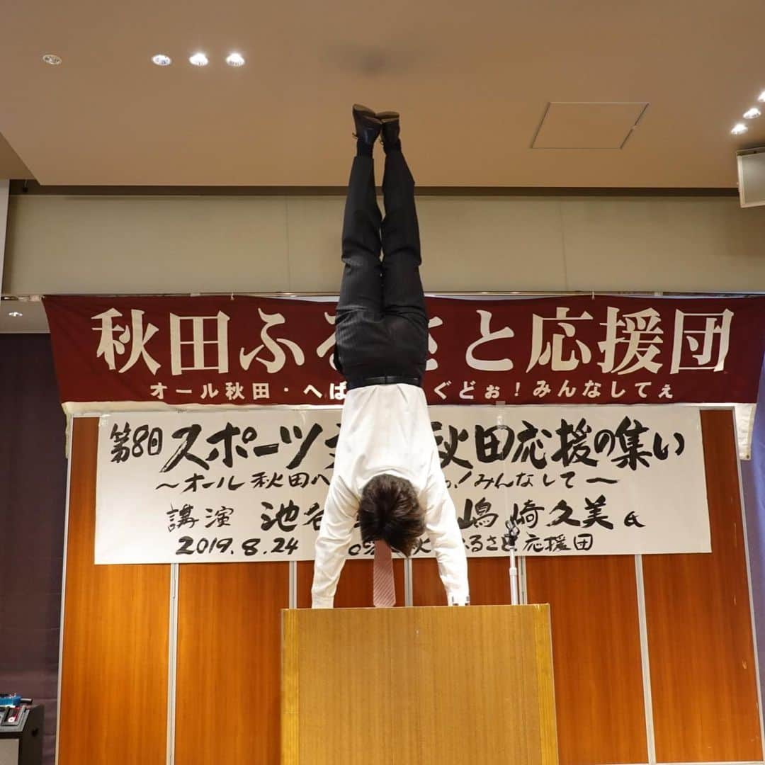 池谷幸雄さんのインスタグラム写真 - (池谷幸雄Instagram)「秋田ふるさと応援団の主催、「スポーツ・文化秋田応援の集いで」で講演をさせて頂きました！  昨年の夏甲子園で準優勝した、金足農業高校野球部の元監督、嶋崎久美元監督の講演もありました！  嶋崎元監督は、元銀行マンから監督になったらしく、とても面白いお話しでした。  #秋田県 #秋田ふるさと応援団 #ふるさと応援団 #秋田 #スポーツ #文化 #嶋崎久美 #金足農業高校野球部 #監督 #甲子園 #準優勝 #体操 #池谷幸雄 #講演会」8月25日 12時25分 - yukio_iketani