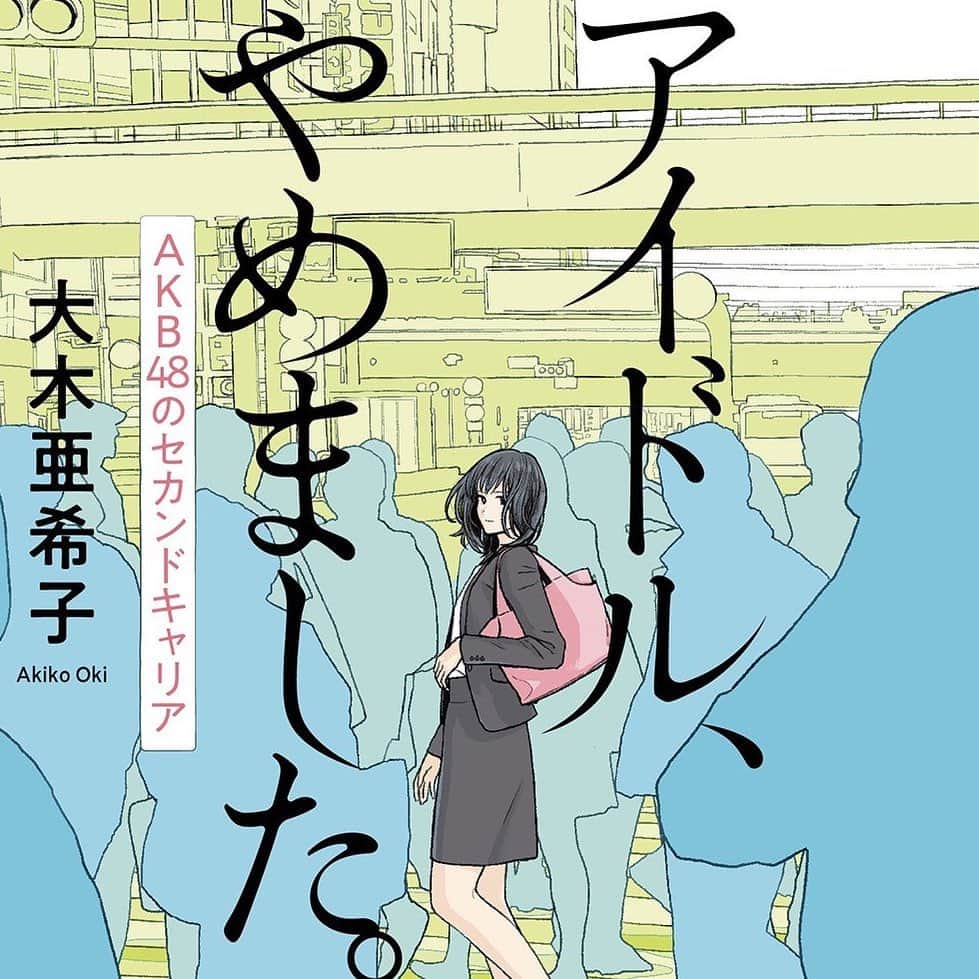 亜希子さんのインスタグラム写真 - (亜希子Instagram)「『アイドル、やめました。』発売から、ちょうど３ヶ月が経ちました。 ・ 私にとって、これまでの人生の中でも、最も幸せで、最も真剣勝負が続き、最もプレッシャーを感じる３ヶ月間でした。 ・ これまで、自分の夢を具体的に叶えたことがない私という人間にとって、「アイドル達のセカンドキャリアの本を出す」というのは、ほとんど初めて見つけた夢でした。 ・ 出版にこぎつけるまでは、めちゃくちゃ狂ってました。 ・ 昨年10月、個人的にちょいとショックな出来事があり、恥ずかしながら希望を見失いかけておりました。 ・ でも、守るものも捨てるものもないなら、いっそ、わずかな力を振り絞って、この夢を叶えてみたいと心から思ったんです。 ・ そこで、先輩ライターさんのトークショーに行き、その会の終わり、空気が読めないことを覚悟しながら「宝島社の編集者さんを紹介してください。私、本を出したいんです」と頭を下げてお願いしました。 ・ トークショー最後の、「質問コーナー」でのことです。 ・ その会とまったく関係のない趣旨の発言なのに、その先輩ライターさんは優しく受け入れてくださって、「この会が終わったら、僕のところに来て下さい」と言ってくれました。 ・ 会が終わり、改めて、「私、絶対に本を出したいんです。企画はもう、自分の中で決まってます。アイドルのセカンドキャリアです。お願いですから、編集者さんを紹介してください」と再度頭を下げてお願いしました。 ・ そこから実際に宝島社さんにつなげていただき、分厚い企画書を持参して出版社へプレゼンに行き、今回お世話になった編集者さんと出会うことができました。 ・ その方は、厳しくも愛のある方で、私に本当に沢山のことを教えてくださいました。 ・ その後は、関係者各位へ許諾をもらうために挨拶に乗り込んで、編集者さんと共に、誠心誠意、企画の内容をお伝えして、ご理解をいただいて。 ・ 本を出すまでは、一世一代の大勝負。 ・ 半ばトランス状態で書き上げまして。 ・ 出版後もめまぐるしく日々が過ぎていき、沢山の媒体やラジオ、テレビで取り上げていただきました。 ・ 私にとって、とくに本著の取材をする中で、(今後会う頻度は少なかろうと)とても大切にしたいと思える、8人の元48グループの女性達にも出会えたことが、一番嬉しいことの１つで。 ・ 突然取材のアポ連絡をしてきた私を、皆さん驚きながらも笑って受け入れて、受けとめてくださいました。 ・ そして、作家の羽田圭介さんが、ご自身のYouTubeの中で、本著のことを「最も面白いポイントは、作者の大木さんが取材を通じて、他者と知り合う過程が面白い。(中略)他者と知り合い、わかり合うというのは、快楽の本質である」と仰って下さり。 ・ 私は、がむしゃらに本を書いていたから、その視点に気がつかなかったんだけれど、今考えると、本当にその通りだと思いました。 ・ この本は、私の過去の経験を成仏させるための、壮大な旅でした。 ・ しかし、多くの方に協力をしていただいた上で、尚、自分の承認欲求や自我を出すことなく、あくまで私は、「取材をさせていただいた8人の魅力を、ただ、伝えたい」という気持ちがあるのです。 ・ あのアイドルブームは何だったのか？ ・ 何万、何十万人ものファンの方々が、我々を取り巻く環境の中で、たしかにそこにいらっしゃった。 ・ そして、多くのライバルと切磋琢磨し合いながら、あの渦中で色々な感情を経験した。 ・ ポジティブなことも、ネガティブなことも。 ・ そのブームのおかげで、素晴らしい思いを沢山させていただいたけれど、まだまだ人生は続くんだよ。 ・ その道も責任もをって見届けてくれよ、と思います。 ・ そして、アイドルに興味のない方でも仕事や恋愛で悩んだ時、我々の経験がどこかで役立つのではないかと、心から思ってます。 ・ アイドル、やめました。 ・ まだまだ好評発売中です。ぜひ、手にとって読んでみてください。お願いします！！ ・ 個人的には、亜希子はこれから、冬に向けてまた大きなミッションに向かっていきます…。 ・ お、応援してくれよな…📣 #アイドルやめました #大木亜希子」8月25日 23時48分 - akiko_ohki