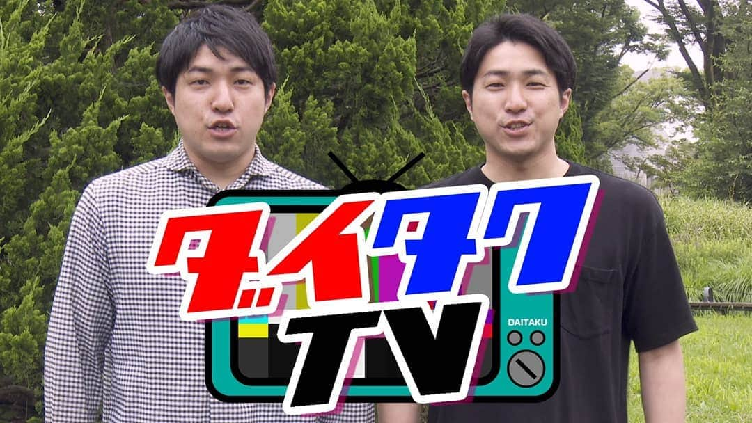 吉本拓のインスタグラム：「9月1日よりダイタクのYouTubeチャンネル「ダイタクTV 」がスタートします！  今日からチャンネル開設して、予告動画をアップしたので、見てチャンネル登録お願いしますー！ 8月31日にはに生配信をします！  ダイタクTV  https://youtu.be/DLT7n-E4MB4  #ダイタク #YouTubeチャンネル #ダイタクTV  #チャンネル登録お願いします！」