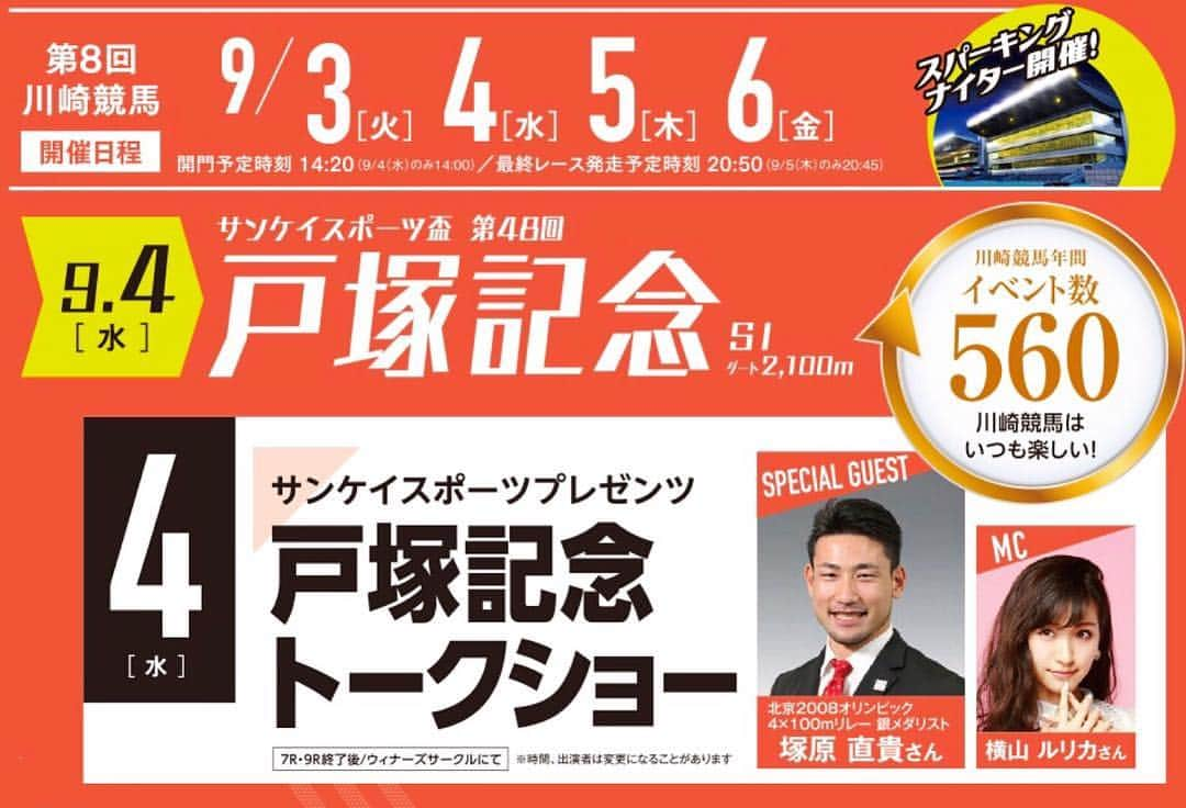 横山ルリカさんのインスタグラム写真 - (横山ルリカInstagram)「. #‪9/4（水） #川崎競馬場‬ #ウィナーズサークル #‪①17:50頃〜‬ #‪②19:00頃〜 .  #サンケイスポーツ #プレゼンツ #戸塚記念トークショー . #スペシャルゲスト #‪北京2008オリンピック‬ #‪4×100mリレー #銀メダリスト 🏅 ‪#塚原直貴 さん .  #MC ‪#横山ルリカ  #‪ぜひ、お越しください 🏇」8月25日 16時25分 - rurika_yokoyama_official