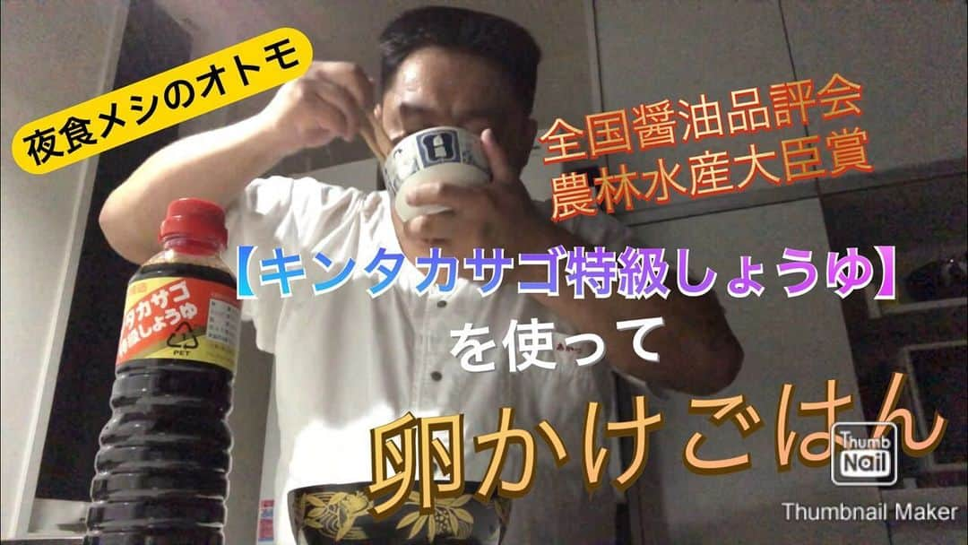 あかつさんのインスタグラム写真 - (あかつInstagram)「デブエット〜太って強くなる〜 相撲芸人あかつの今夜の夜食メシのオトモ ・会津高砂屋様 【キンタカサゴ特級しょうゆ】  全国醤油品評会  農林水産大臣賞  福島県は会津で百年の伝統醸造蔵が送る香り高い会津のしょうゆ。 醤油だけの味になりがちな卵かけごはんも、この【キンタカサゴ特級しょうゆ】を使えば、卵の味もしっかり引き立ててくれる最強醤油！ https://youtu.be/wUKusZ3JHA8  #キンタカサゴ特級しょうゆ #全国醤油品評会 #農林水産大臣賞 #会津高砂屋 #夜食メシのオトモ」8月25日 16時54分 - akatsu_sumo