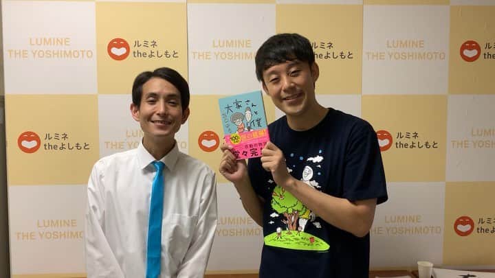 のインスタグラム：「矢部太郎くんから、「大家さんと僕 これから」をいただきました！  嬉しいです〜！！！ #矢部太郎 #佐久間一行 #大家さんと僕 #これから #ルミネtheよしもと」