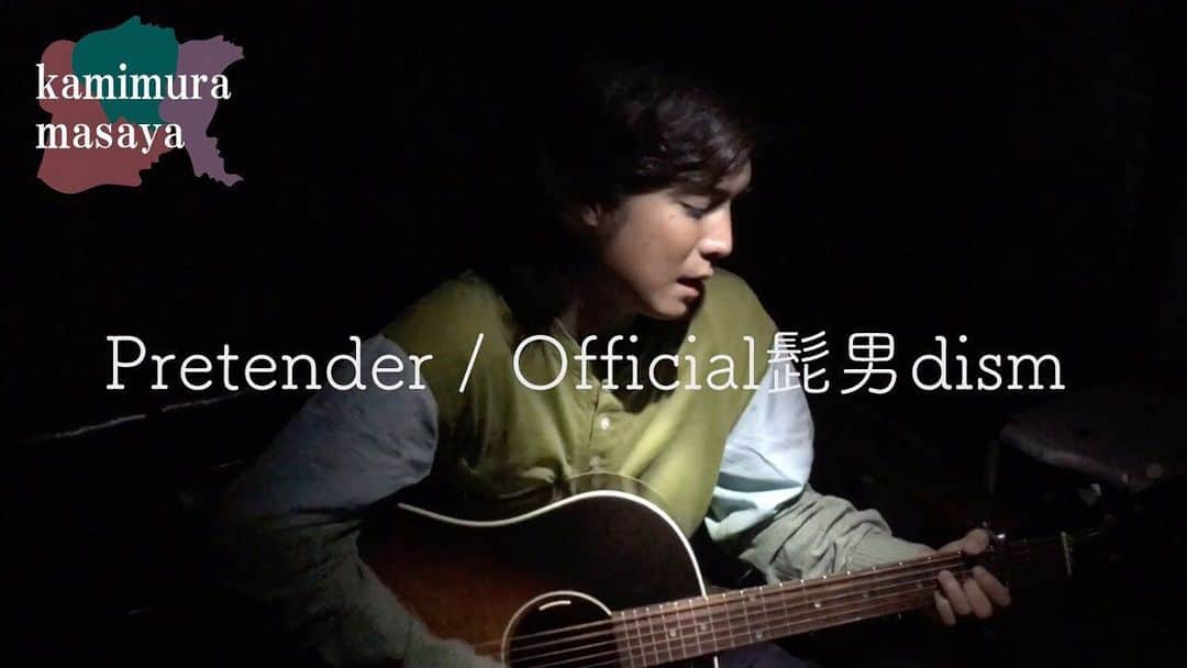 上村昌也のインスタグラム：「‪. 【カバー動画更新】‬ ‪pretender / Office髭男dism‬ . . ‪届きそうで届かない この曲が持つ愛の形を僕なりに歌で表現しました。 . . ‪動画はYouTubeにて更新！‬ ‪チャンネル登録お願いします。 . . ‪#上村昌弥 #カバー #弾き語り #歌ってみた‬ ‪#Office髭男dism#髭男 #pretender ‬ ‪#コンフィデンスマンjp #映画主題歌‬」