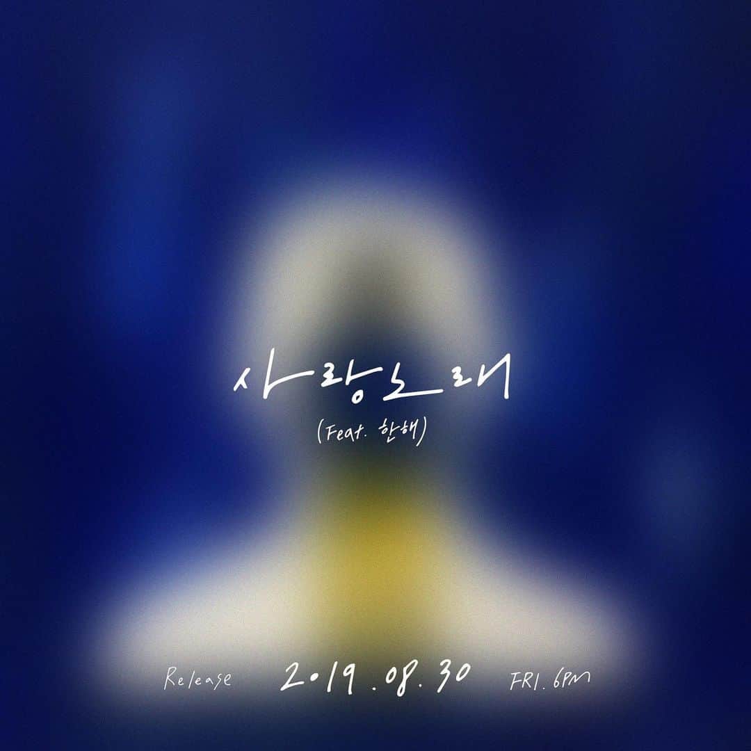 ビボム さんのインスタグラム写真 - (ビボム Instagram)「Single Album Teaser  사랑노래 (Feat. 한해) RELEASE 2019. 8. 30 6PM」8月25日 18時37分 - bbomb2011