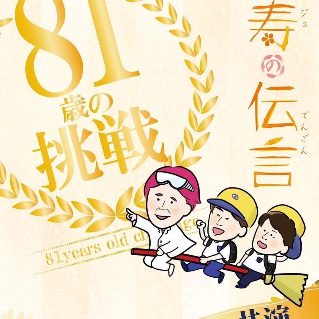 のインスタグラム：「そして絶賛稽古中🔥🔥🔥 舞台「米寿の伝言」  2019年9月11日～9月15日 @上野ストアハウス ≪公演期間≫  9月11日(水)14時/19時 9月12日(木)14時/19時 9月13日(金)14時/19時 9月14日(土)14時/19時 9月15日(日)12時30分/16時30分 全10公演 ※受付開始は開演の1時間前、開場は開演の30分前です。 ※未就学児入場不可。 ※上演時間は約2時間10分を予定しております。途中休憩なし（2019年5月14日現在）。 演出等の都合により上演時間が変動する可能性がございますので、ご了承ください。 ≪企画概要≫  2018年にACT初の大阪公演として上演され、 大好評の内に幕を閉じた傑作ハートフルコメディが、 出演者を新たに東京で生まれ変わります！ いくつになっても夢を見たって良いじゃないか！ ACT渾身の作品が、いま蘇ります！ 《あらすじ》 米寿のお祝いを目前に亡くなってしまった米蔵。 その孫兄弟であるキョウヘイとキッペイは、寝ずの番をする事となる。 変わり者の祖父を懐かしみながら、 彼の宝物ともいえる、一つの遺品を触っていると…… 棺桶の中の祖父と弟キッペイの中身が入れ替わってしまった！！ 「ワシら、入れ替わってる！？」 全然前世とか関係ないドタバタドラマ！！ 遺体と孫の異色系入れ替わりコメディの傑作がここに誕生！！ 《出演》 西本匡克/西本健太朗/西本銀二郎 長谷川かすみ/樋口柚子/早乙女ゆう/中川パラダイス HIROYUKI/杉本政志/石坂史朗 若林佑真/千葉一磨/芳賀勇/上田尋 宇敷浩志/田辺未佳/中村勝也 大森瑞生/アリーナ/竹内まゆ/藤井雅文 〔Wキャスト〕 徳田夕葵〔昼公演のみ〕/鈴木彩愛〔夜公演のみ〕  チケットはこちら: https://www.quartet-online.net/ticket/beju?m=0mdbgcc  去年の大阪公演から1年が経ち、キャストも変わり心機一転、最高の作品をお見せ出来るようまだまだまだこれから向き合っていきます。  是非、お待ちしています🔥🔥🔥 #米寿の伝言」