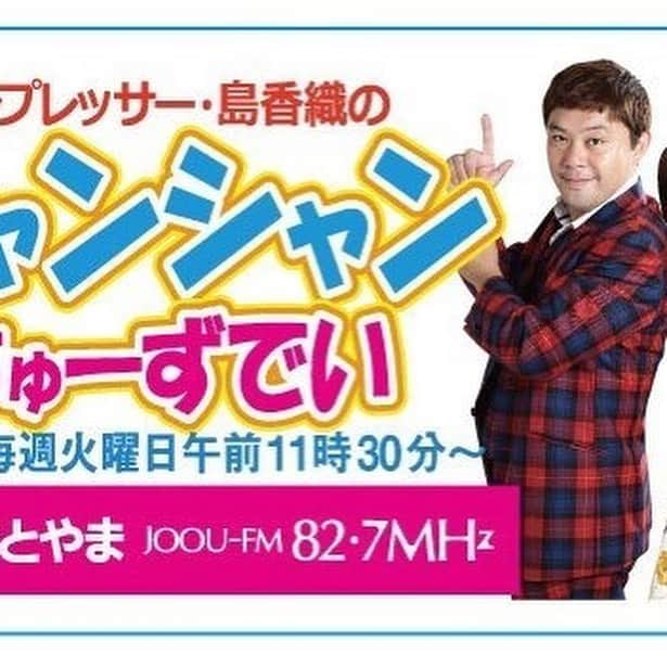 島香織さんのインスタグラム写真 - (島香織Instagram)「明日はFMとやまのお祭りだよー！ どなた様もお気軽に遊びにいらしてね＼(^^)／ ■開催日時  8月27日(火)　11:30～19:00 ■会場  FMとやま富山市奥田町2-11 ■スケジュール 《公開生放送》  11:30～12:55　シャンシャンちゅーずでいスペシャル  出演:島香織・コンプレッサー  13:30～15:50　grace  出演:垣田文子・田島悠紀子  17:00～19:00　RADIO JAM  出演:吉本麻希子・タナベマサキ ★★スペシャルイベント!★★ 16:00～16:30　富山グラウジーズ　選手トークショー ※トークショーの放送はありません。会場でお楽しみください! 《コラボフード販売》  ALL 1個827円(税込価格)　数に限りがあります。お早目に! <ランチボックス　販売時間11:30～> ★博多もつ鍋・水炊き　萬代 「九州満足弁当」  九州の美味しい物がギュッと詰まった美味しいとこ取りのお弁当 ★ブランジェリー・バクハウス 「スペシャルランチボックス」  サンドイッチ2種類・サラダ・スイーツのセット ★ヘルシーケーキ&ランチのお店　ユース丸 「こんにゃくハンバーグ弁当」  玄米黒酢ソース・酵素玄米・野菜たっぷり! 「ユース丸オリジナルパウンドケーキ5種セット」  ヘルシーな詰め合わせ! ★かりんとう凜や 「かりんとうまんじゅう富山県産かぼちゃあん」セット ★かねぶん青果×FRUCRU 「フルーツ盛り合わせ」 <ディナーボックス　販売時間17:00～> ★ヤットルゾー五條 「白えび団子と かに面のおでんコラボ」  自家製かに面と白えびたっぷり白えび団子・沁み沁み大根のセット <スペシャルドリンク>  VIVAジュースの移動販売登場!  各450円、2杯セットで827円で限定販売!! 1.「grace」オリジナルジュース  コンセプト:パワー&ビューティー系  色:赤 【内容】  トマト、ストロベリー、パイナップル、赤パプリカ、オレンジ 　2.RADIO JAM案  コンセプト:爽やかリカバリー系  色:白 【内容】  瀬戸内レモン、甘酒、ミント、レモンスライス ※ミント&レモンスライスは彩り用 《ワークショップ》11:30～16:00 ・エステスペース・ブランシュ ⇒「無料ハンドマッサージ」 ・瀬戸大泉店 ⇒「グラスデコ」「ペーパークイリング」無料体験　*お子様優先 ・はる&さーりいの占いコーナー　1回827円 ・北電産業 ⇒「介護関連商品展示」  そのほか827マルシェでは朝採れの新鮮野菜を100円で販売!  天候状況によって仕入れが変わりますので当日までのお楽しみにしてください!  みなさまのご来場お待ちしております(´^∀^｀) しまこより」8月26日 5時44分 - simako405