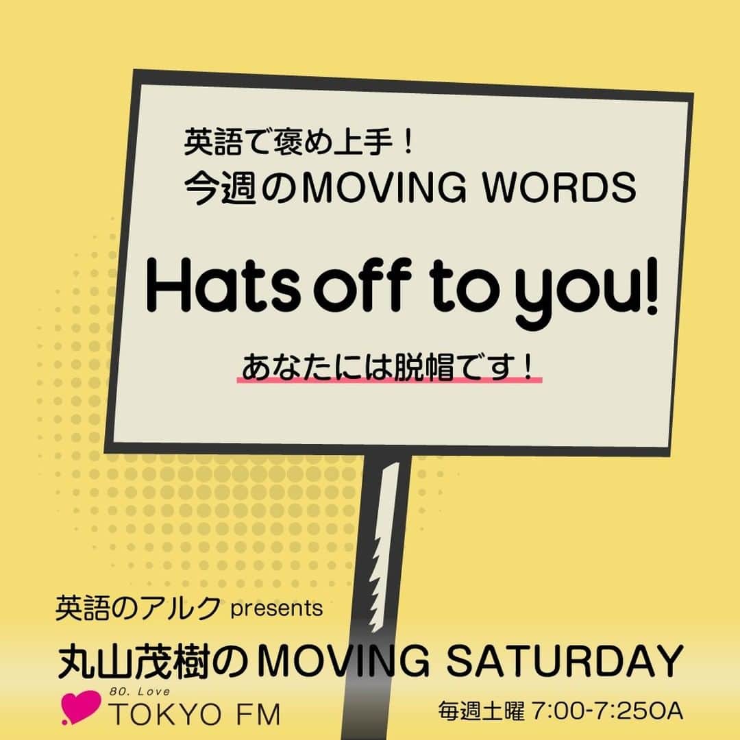 GOTCHA! 英語を楽しく勉強しようさんのインスタグラム写真 - (GOTCHA! 英語を楽しく勉強しようInstagram)「TOKYO FM「英語のアルクpresents 丸山茂樹のMOVING SATURDAY」でご紹介中の「MOVING WORDS」。毎週1つ、英語の褒め言葉をお届けするという企画です。⁠ .⁠ 今週の言葉は、"Hats off to you!"。Hats off.で文字通り「帽子をとる」→「あなたには脱帽です」という意味を持ちます。やや古めの言い方ですが、今使うと逆に新鮮かもしれません。⁠ .⁠ 8/24放送のゲストは、 #吉田沙保里 さんでした。吉田さんの偉業は、まさに"Hats off to you!"ですね。8/24の放送内容は、今ならradikoでお聴きいただけます！⁠ .⁠ .⁠ #tokyofm #tfm #MovingSaturday #丸山茂樹 #ゴルフ #英語のアルク #アルク #英単語 #英語の勉強 #大人の勉強垢 #英会話 #idiom #learnenglish #english」8月26日 6時00分 - ej_alc