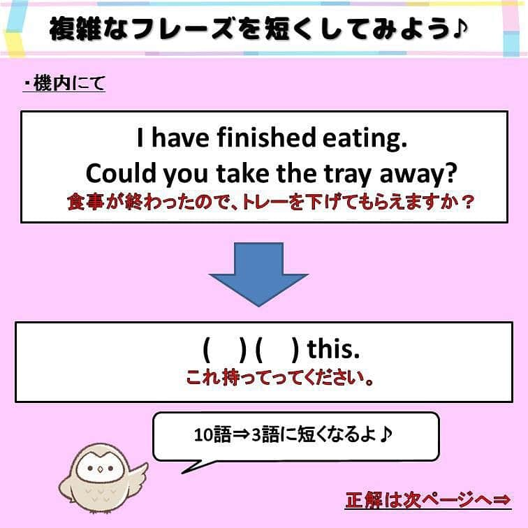 超絶シンプル英会話♪さんのインスタグラム写真 - (超絶シンプル英会話♪Instagram)「- - ※順番間違いで再投稿しました、すみません💦 今日はちょっと長くて言いにくいフレーズを、 シンプルに言いかえてみました♪ 全部で３つの長い文を用意しました。 まずは( )の中にどんな単語が入るか、それぞれ考えてみて下さい。 - どれも海外旅行で使えるフレーズです。 元のフレーズのまま言ってももちろん問題はないのですが、 特に英会話初心者の方は、こんな長くて複雑なフレーズ、言えないですよね。 - そんなときに使えるのが、「言い変え」です！！ どれももとの文より断然言いやすく、シンプルになっています♪ 言い変えたほうの文を見るとわかるように、 どれも中学初級レベルの単語を使っているので、語彙力も必要ありません。 また、「I'd like to～」などは、発音しにくいし、相手に伝わりにくかったりしましよね。 そんなときは代わりに「I want to」や「I wanna」を使い、発音しやすい表現に変えて言うのも、この「言いかえ」のやり方の一つです。 - これをマスターできると、「〇〇って英語でなんて言うのかわからない...」などの悩みがなくなり、スムーズに英語が話せるようになります♪ - テストで使う英語と、日常で話す英語って、結構違うんです。 日本語でもそうですよね。例えば - ①「私の姉は料理が得意ではありません。」 ②「うちのお姉ちゃん、料理あんまりできないんだよね。」 - どっちが日常で使いますか？ （ちなみに大阪出身の私が言うと、 「うちの姉ちゃん料理あんましできひんねんな。」になります笑） ①が教科書的には正解ですが、このような言い方は日常会話ではしないはず。 文法的には間違っているけど、②のほうが会話で話すぶんにはしっくりきますよね。 - 英会話では 「正しい英語」よりも、 「相手に伝わる英語」を話すことを より意識していきましょう♪ - - ======================== 書籍『1回で伝わる 短い英語』 絶賛発売中！！ ======================== - おかげ様で絶賛重版しています！！ みなさんから「買いました」メッセージもたくさんいただき、本当にありがたいです✨🙏 Amazonランキング1位！！ 全国の書店、オンラインでも発売中です♪ Kindle版もあるので、持ち運びが面倒な方はぜひ💖 ここで紹介しているフレーズ以外にも描き下ろしたくさん、 音声もダウンロード可能です！！ ぜひご覧ください(^^)/ - - ======================== 『英語で日記を書いてみよう！』 ======================== noteで更新してます♪ プロフィールのアーカイブから是非ご覧ください(^^)/ 簡単そうなんだけど、意外とどうやって言っていいのかわからない。。。 そんなフレーズを載せていきます。 - - - #英語#英会話#超絶シンプル英会話#留学#海外旅行#海外留学#勉強#学生#英語の勉強#mami#オンラインサロン#英語話せるようになりたい#英会話スクール#英語教室#英語勉強#子育て英語#身につく英会話サロン#オンライン英会話#studyenglish#studyjapanese#instastudy#書籍化」8月26日 19時35分 - english.eikaiwa