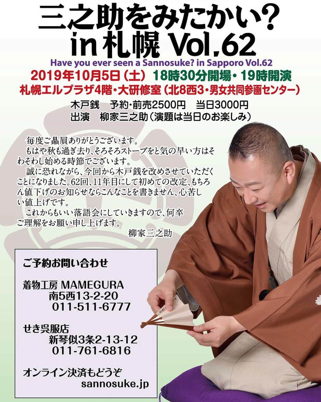 柳家三之助さんのインスタグラム写真 - (柳家三之助Instagram)「62回目の「三之助をみたかい？in 札幌」は2019年10月5日土曜日夜です。涼しいのか、もう寒いのかは切実な問題です。ご来場お待ちしてます！ #rakugo #sapporo http://ow.ly/U6I330ppN18」8月26日 11時22分 - sannosuke