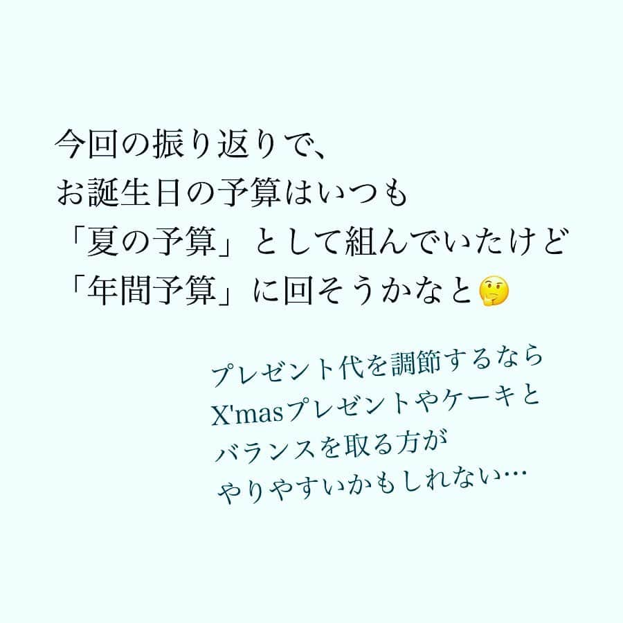 家計診断士さんのインスタグラム写真 - (家計診断士Instagram)「・﻿ ・﻿ 【#夏の特別費】﻿ ﻿ ﻿ そろそろ夏休みも終わり、、、﻿ ということで、﻿ この夏の特別費を振り返りました。﻿ ﻿ 夏のために…と積み立てていた予算は5万円🙌﻿ 今年は少しオーバーでした😅﻿ ﻿ 娘・息子の誕生日が2日違いのため、﻿ 夏には何かしらのサマーイベントとは別に﻿ 誕生日プレゼント代がかかります。﻿ ﻿ 今回の振り返りで、﻿ お誕生日の予算は﻿ いつも夏の予算として組んでいたけど﻿ 年間予算に回そうかなと。🤔﻿ ﻿ 今年はUSJのチケットが大人2人分あったので﻿ （昨年のポイ活にてゲット）﻿ 例年と比べてプラス1のイベントとなりましたが、﻿ ものすごーーく楽しかったので﻿ また来年も行きたいな…という気持ちに…♪﻿ ﻿ そのためにはまた家計を﻿ 引き締めなければいけませんね💪✨﻿ ﻿ ﻿ 引き締めるところは引き締めて、﻿ 緩めるところは緩めて、﻿ 気持ちよくお金が使える家計を﻿ 継続していきたいと思います😊﻿ ﻿ ﻿ ▼▼家計について書いてます▼▼﻿ #家計診断士_かけい ﻿ ・﻿ ・﻿ ☞HPに家計に役立つblog更新中﻿ インスタTOPのプロフィールよりどうぞ❁﻿ @kakeishindanshi_official﻿ ・﻿ ・﻿ #家計を整える﻿ #家計の整理整頓﻿ #夏のレジャー﻿ #レジャー費﻿ #特別費﻿ #年間予算﻿ #イベント費﻿ #子ども費﻿ #貯金のしくみ﻿ #先取り貯金﻿ #積み立て﻿ #やりくり﻿ #節約﻿ #夢を叶える﻿ #足るを知る﻿ #優先順位を決める﻿ #家計の予算組み﻿ #変動費﻿ #家計管理﻿ #家計はメリハリが大事﻿ #積立貯金﻿ #ズボラ家計﻿ #ズボラ貯金」8月26日 11時50分 - kakeishindanshi_official