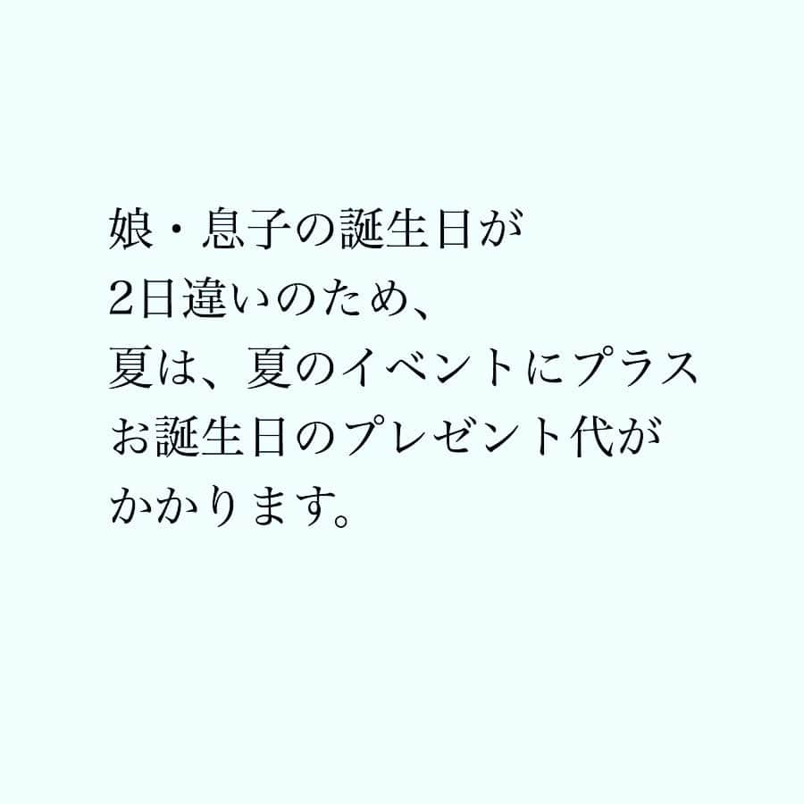 家計診断士さんのインスタグラム写真 - (家計診断士Instagram)「・﻿ ・﻿ 【#夏の特別費】﻿ ﻿ ﻿ そろそろ夏休みも終わり、、、﻿ ということで、﻿ この夏の特別費を振り返りました。﻿ ﻿ 夏のために…と積み立てていた予算は5万円🙌﻿ 今年は少しオーバーでした😅﻿ ﻿ 娘・息子の誕生日が2日違いのため、﻿ 夏には何かしらのサマーイベントとは別に﻿ 誕生日プレゼント代がかかります。﻿ ﻿ 今回の振り返りで、﻿ お誕生日の予算は﻿ いつも夏の予算として組んでいたけど﻿ 年間予算に回そうかなと。🤔﻿ ﻿ 今年はUSJのチケットが大人2人分あったので﻿ （昨年のポイ活にてゲット）﻿ 例年と比べてプラス1のイベントとなりましたが、﻿ ものすごーーく楽しかったので﻿ また来年も行きたいな…という気持ちに…♪﻿ ﻿ そのためにはまた家計を﻿ 引き締めなければいけませんね💪✨﻿ ﻿ ﻿ 引き締めるところは引き締めて、﻿ 緩めるところは緩めて、﻿ 気持ちよくお金が使える家計を﻿ 継続していきたいと思います😊﻿ ﻿ ﻿ ▼▼家計について書いてます▼▼﻿ #家計診断士_かけい ﻿ ・﻿ ・﻿ ☞HPに家計に役立つblog更新中﻿ インスタTOPのプロフィールよりどうぞ❁﻿ @kakeishindanshi_official﻿ ・﻿ ・﻿ #家計を整える﻿ #家計の整理整頓﻿ #夏のレジャー﻿ #レジャー費﻿ #特別費﻿ #年間予算﻿ #イベント費﻿ #子ども費﻿ #貯金のしくみ﻿ #先取り貯金﻿ #積み立て﻿ #やりくり﻿ #節約﻿ #夢を叶える﻿ #足るを知る﻿ #優先順位を決める﻿ #家計の予算組み﻿ #変動費﻿ #家計管理﻿ #家計はメリハリが大事﻿ #積立貯金﻿ #ズボラ家計﻿ #ズボラ貯金」8月26日 11時50分 - kakeishindanshi_official