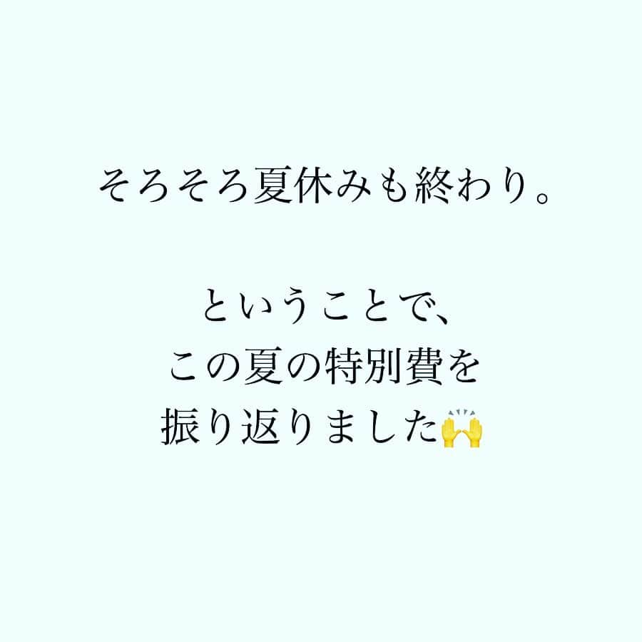 家計診断士さんのインスタグラム写真 - (家計診断士Instagram)「・﻿ ・﻿ 【#夏の特別費】﻿ ﻿ ﻿ そろそろ夏休みも終わり、、、﻿ ということで、﻿ この夏の特別費を振り返りました。﻿ ﻿ 夏のために…と積み立てていた予算は5万円🙌﻿ 今年は少しオーバーでした😅﻿ ﻿ 娘・息子の誕生日が2日違いのため、﻿ 夏には何かしらのサマーイベントとは別に﻿ 誕生日プレゼント代がかかります。﻿ ﻿ 今回の振り返りで、﻿ お誕生日の予算は﻿ いつも夏の予算として組んでいたけど﻿ 年間予算に回そうかなと。🤔﻿ ﻿ 今年はUSJのチケットが大人2人分あったので﻿ （昨年のポイ活にてゲット）﻿ 例年と比べてプラス1のイベントとなりましたが、﻿ ものすごーーく楽しかったので﻿ また来年も行きたいな…という気持ちに…♪﻿ ﻿ そのためにはまた家計を﻿ 引き締めなければいけませんね💪✨﻿ ﻿ ﻿ 引き締めるところは引き締めて、﻿ 緩めるところは緩めて、﻿ 気持ちよくお金が使える家計を﻿ 継続していきたいと思います😊﻿ ﻿ ﻿ ▼▼家計について書いてます▼▼﻿ #家計診断士_かけい ﻿ ・﻿ ・﻿ ☞HPに家計に役立つblog更新中﻿ インスタTOPのプロフィールよりどうぞ❁﻿ @kakeishindanshi_official﻿ ・﻿ ・﻿ #家計を整える﻿ #家計の整理整頓﻿ #夏のレジャー﻿ #レジャー費﻿ #特別費﻿ #年間予算﻿ #イベント費﻿ #子ども費﻿ #貯金のしくみ﻿ #先取り貯金﻿ #積み立て﻿ #やりくり﻿ #節約﻿ #夢を叶える﻿ #足るを知る﻿ #優先順位を決める﻿ #家計の予算組み﻿ #変動費﻿ #家計管理﻿ #家計はメリハリが大事﻿ #積立貯金﻿ #ズボラ家計﻿ #ズボラ貯金」8月26日 11時50分 - kakeishindanshi_official