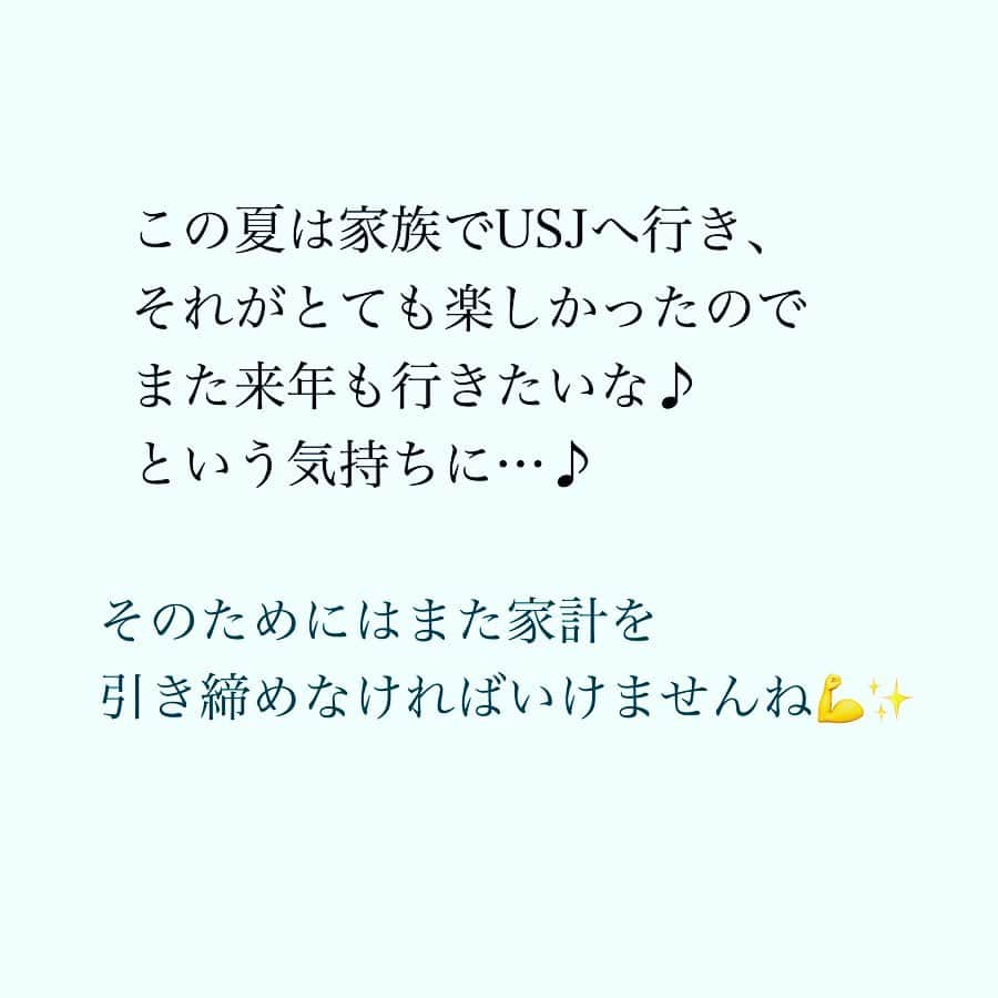 家計診断士さんのインスタグラム写真 - (家計診断士Instagram)「・﻿ ・﻿ 【#夏の特別費】﻿ ﻿ ﻿ そろそろ夏休みも終わり、、、﻿ ということで、﻿ この夏の特別費を振り返りました。﻿ ﻿ 夏のために…と積み立てていた予算は5万円🙌﻿ 今年は少しオーバーでした😅﻿ ﻿ 娘・息子の誕生日が2日違いのため、﻿ 夏には何かしらのサマーイベントとは別に﻿ 誕生日プレゼント代がかかります。﻿ ﻿ 今回の振り返りで、﻿ お誕生日の予算は﻿ いつも夏の予算として組んでいたけど﻿ 年間予算に回そうかなと。🤔﻿ ﻿ 今年はUSJのチケットが大人2人分あったので﻿ （昨年のポイ活にてゲット）﻿ 例年と比べてプラス1のイベントとなりましたが、﻿ ものすごーーく楽しかったので﻿ また来年も行きたいな…という気持ちに…♪﻿ ﻿ そのためにはまた家計を﻿ 引き締めなければいけませんね💪✨﻿ ﻿ ﻿ 引き締めるところは引き締めて、﻿ 緩めるところは緩めて、﻿ 気持ちよくお金が使える家計を﻿ 継続していきたいと思います😊﻿ ﻿ ﻿ ▼▼家計について書いてます▼▼﻿ #家計診断士_かけい ﻿ ・﻿ ・﻿ ☞HPに家計に役立つblog更新中﻿ インスタTOPのプロフィールよりどうぞ❁﻿ @kakeishindanshi_official﻿ ・﻿ ・﻿ #家計を整える﻿ #家計の整理整頓﻿ #夏のレジャー﻿ #レジャー費﻿ #特別費﻿ #年間予算﻿ #イベント費﻿ #子ども費﻿ #貯金のしくみ﻿ #先取り貯金﻿ #積み立て﻿ #やりくり﻿ #節約﻿ #夢を叶える﻿ #足るを知る﻿ #優先順位を決める﻿ #家計の予算組み﻿ #変動費﻿ #家計管理﻿ #家計はメリハリが大事﻿ #積立貯金﻿ #ズボラ家計﻿ #ズボラ貯金」8月26日 11時50分 - kakeishindanshi_official