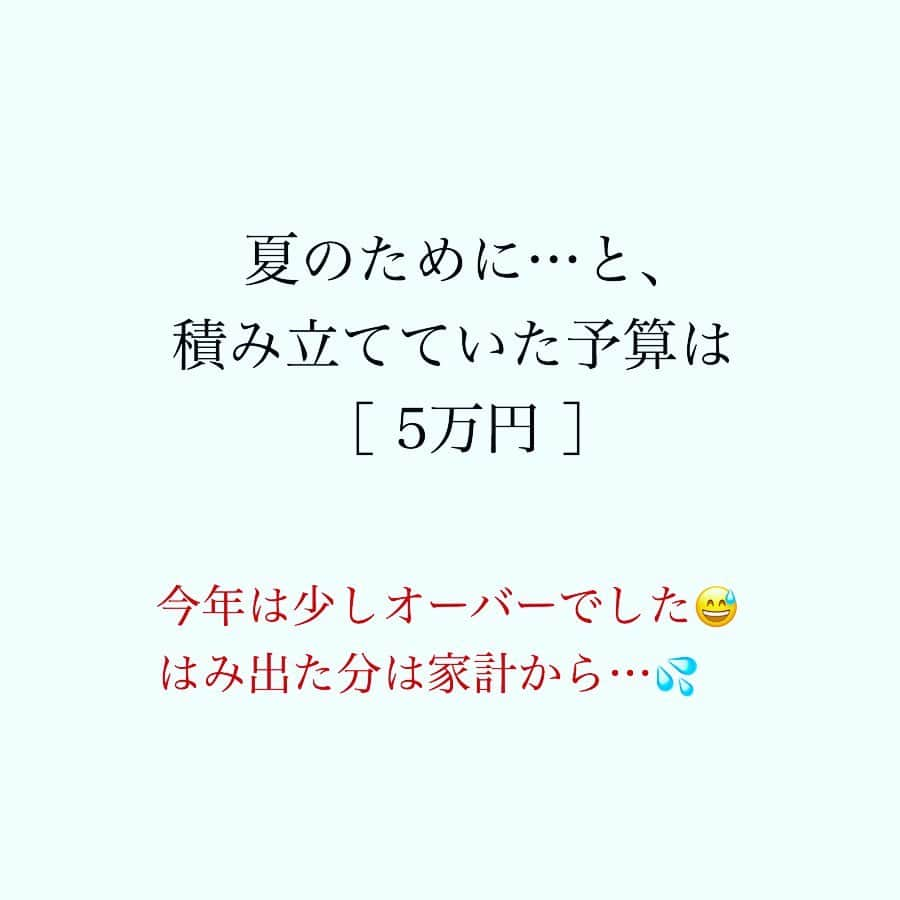 家計診断士さんのインスタグラム写真 - (家計診断士Instagram)「・﻿ ・﻿ 【#夏の特別費】﻿ ﻿ ﻿ そろそろ夏休みも終わり、、、﻿ ということで、﻿ この夏の特別費を振り返りました。﻿ ﻿ 夏のために…と積み立てていた予算は5万円🙌﻿ 今年は少しオーバーでした😅﻿ ﻿ 娘・息子の誕生日が2日違いのため、﻿ 夏には何かしらのサマーイベントとは別に﻿ 誕生日プレゼント代がかかります。﻿ ﻿ 今回の振り返りで、﻿ お誕生日の予算は﻿ いつも夏の予算として組んでいたけど﻿ 年間予算に回そうかなと。🤔﻿ ﻿ 今年はUSJのチケットが大人2人分あったので﻿ （昨年のポイ活にてゲット）﻿ 例年と比べてプラス1のイベントとなりましたが、﻿ ものすごーーく楽しかったので﻿ また来年も行きたいな…という気持ちに…♪﻿ ﻿ そのためにはまた家計を﻿ 引き締めなければいけませんね💪✨﻿ ﻿ ﻿ 引き締めるところは引き締めて、﻿ 緩めるところは緩めて、﻿ 気持ちよくお金が使える家計を﻿ 継続していきたいと思います😊﻿ ﻿ ﻿ ▼▼家計について書いてます▼▼﻿ #家計診断士_かけい ﻿ ・﻿ ・﻿ ☞HPに家計に役立つblog更新中﻿ インスタTOPのプロフィールよりどうぞ❁﻿ @kakeishindanshi_official﻿ ・﻿ ・﻿ #家計を整える﻿ #家計の整理整頓﻿ #夏のレジャー﻿ #レジャー費﻿ #特別費﻿ #年間予算﻿ #イベント費﻿ #子ども費﻿ #貯金のしくみ﻿ #先取り貯金﻿ #積み立て﻿ #やりくり﻿ #節約﻿ #夢を叶える﻿ #足るを知る﻿ #優先順位を決める﻿ #家計の予算組み﻿ #変動費﻿ #家計管理﻿ #家計はメリハリが大事﻿ #積立貯金﻿ #ズボラ家計﻿ #ズボラ貯金」8月26日 11時50分 - kakeishindanshi_official