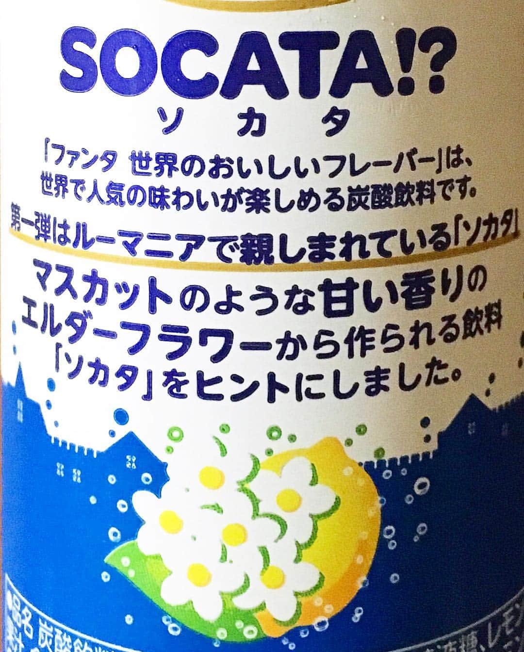 横山ルリカさんのインスタグラム写真 - (横山ルリカInstagram)「. #初めて見た #ファンタ #SOCATA !?味 #自動販売機限定発売 みたい⁉ #エルダーフラワー #好きな味 #スッキリしておいしかったです #皆さんは飲んだことありますか 🍹」8月26日 12時52分 - rurika_yokoyama_official