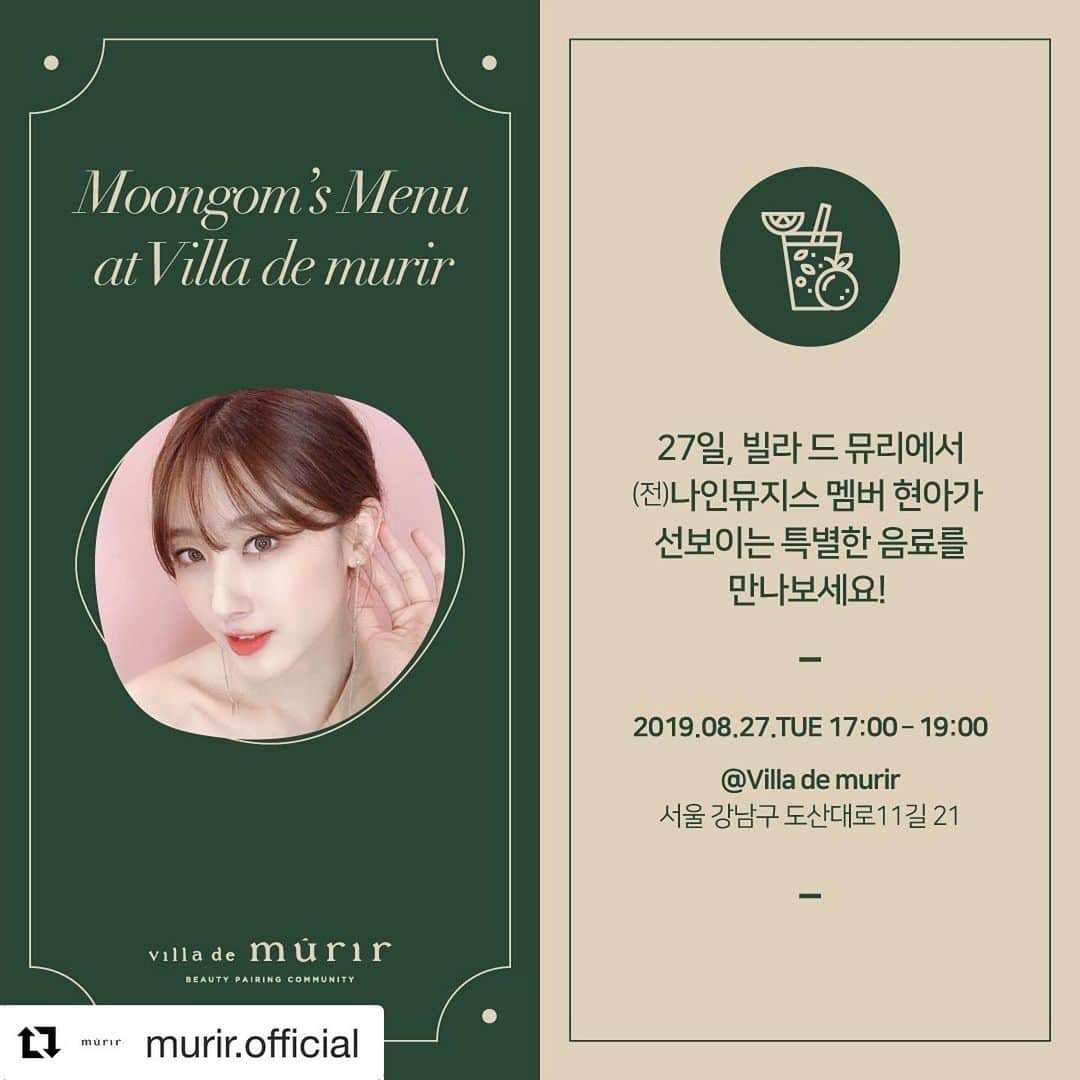 ヒョンア さんのインスタグラム写真 - (ヒョンア Instagram)「#Repost @murir.official with @get_repost ・・・ [Moongom’s Menu at Villa de murir🍹] #문현아음료 #팝업카페 27일, 빌라 드 뮤리에서 (전)나인뮤지스 멤버 현아(@moongom119)가 선보이는 특별한 음료를 만나보세요! ⠀ 💞Date : 2019.08.27 17:00 – 19:00 💞Venue : Villa de murir 서울 강남구 도산대로11길 21 . . . 낼 올수 있어? 라고 전화하고싶다 다들😭😂」8月26日 13時54分 - moongom119