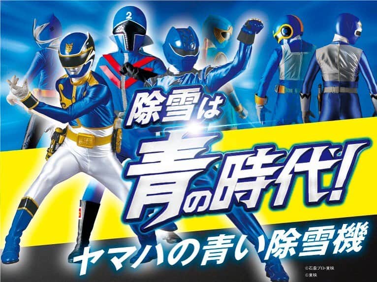 のインスタグラム：「＼冬の主役は、クールなブルー！／ スーパー戦隊シリーズの歴代ブルー戦士が、今年もヤマハモーターパワープロダクツによる「青い除雪機」のイメージキャラクターになったぞ！  今年はギンガブルー、ハリケンブルー、ゴセイブルー、アオレンジャー、ゲキブルー、チェンジペガサス、シンケンブルーの7人が登場！  TVCMは北海道・青森を中心としたエリアで9月より順次公開だ！  #ヤマハ #yamaha #除雪は青の時代 #ヤマハの青い除雪機 #ヤマハブルー #スーパー戦隊シリーズ #ブルー #ゴレンジャー #チェンジマン #ギンガマン #ハリケンジャー #シンケンジャー #ゴセイジャー #ゲキレンジャー #スーパー戦隊コラボ #スーパー戦隊cm #nitiasa」