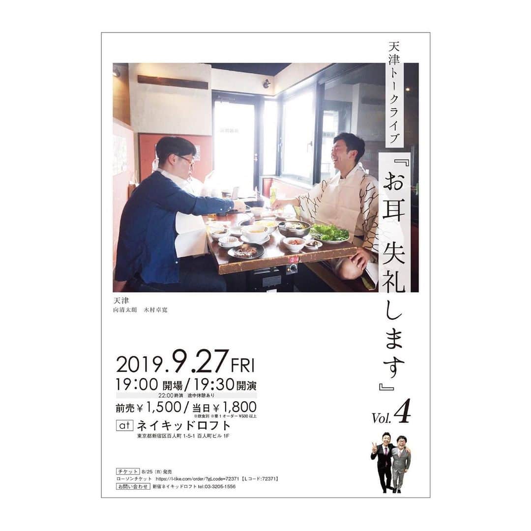 木村卓寛さんのインスタグラム写真 - (木村卓寛Instagram)「ここ2〜3ヶ月のことを重点的に話すライブになると思います。 向にたくさん聞いてもらいます。 #天津 #ネイキッドロフト」8月26日 17時14分 - tenshinkimura
