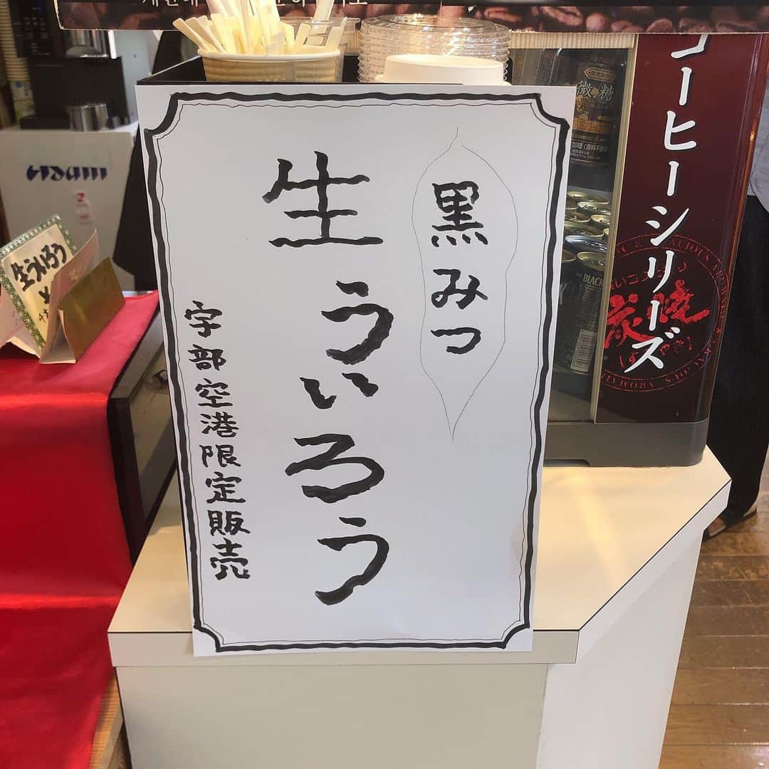 金澤ダイスケさんのインスタグラム写真 - (金澤ダイスケInstagram)「ういろうの味や食感を、フォントで表したんだと思います。笑 #生ういろう #生ういろうの生ってなんだろう」8月26日 18時00分 - daisukekanazawa_ff