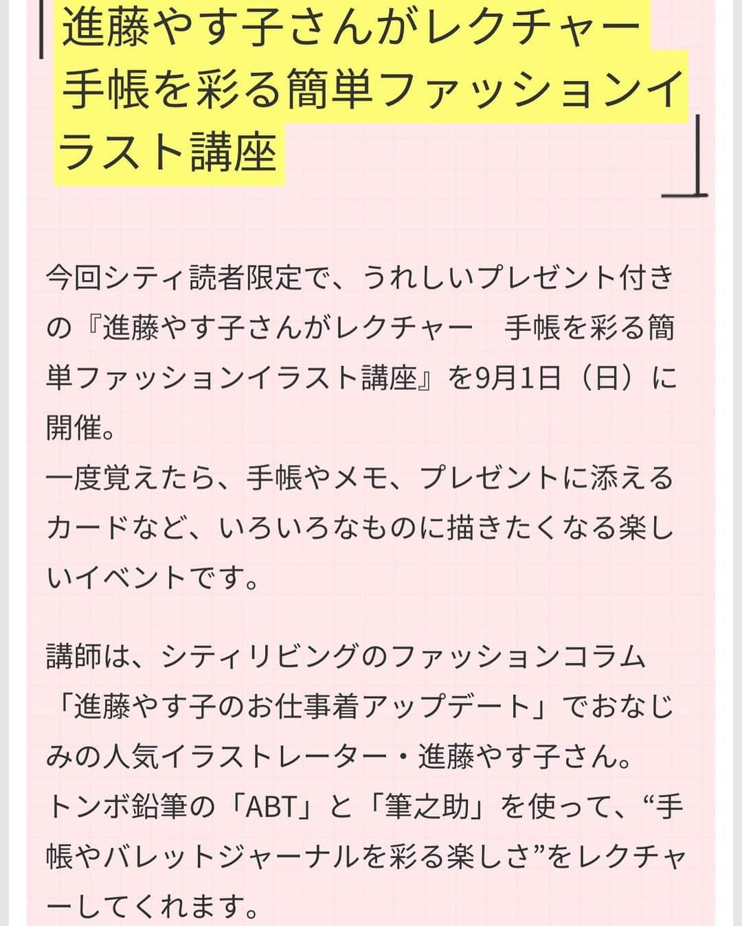 進藤やす子さんのインスタグラム写真 - (進藤やす子Instagram)「おかげさまで9月1日のイラスト講座、午前の部 午後の部合わせて100名、ライブ配信（受講者同様ペン＆シート配布）参加者も100名超えの申し込みがあり満員御礼となりました。 . かなりレアなイベントなので私も今から楽しみです😊 . . #トンボ鉛筆 #tombowabt #シティリビング東京 @cityliving.tokyo #アーツ千代田3331 @3331artschiyoda  #イラスト #イラストレーター #イラスト講座 （コメント返し遅れててすみません💦 ）」8月26日 22時33分 - yasukoshindo