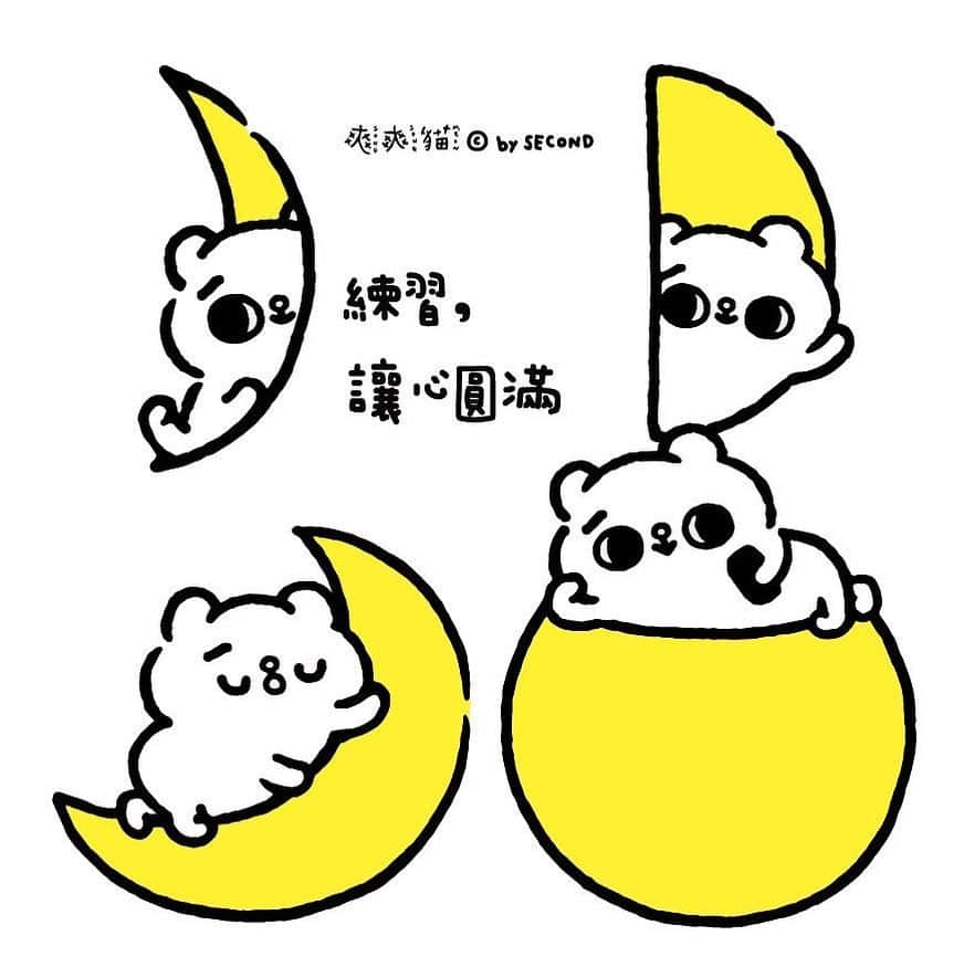 のインスタグラム：「#給好朋友 #給正在努力的你 . 有一種圓滿 是懂得生命不會時時都是完美 . 所以試著停下來欣賞月亮 所以開始去了解每一種月亮的美 是陰晴圓缺，成就了每一次月圓 . #爽爽貓 #SONGSONGMEOW #ソウソウネコ #bySECOND #wuchengan」