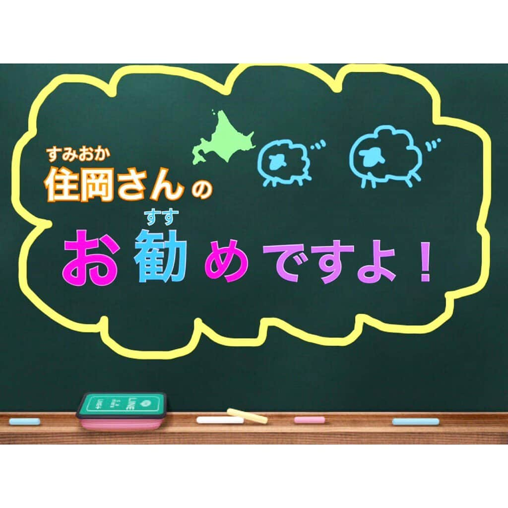 住岡梨奈のインスタグラム：「【住岡さんのお勧めですよ！】﻿ ﻿ ﻿ さて、ツアーも残すところ札幌公演ひとつ！﻿ 全国各地のファンの方から﻿ ファイナル、北海道行きます！！﻿ と熱いメッセージをいただきました。﻿ ぜひとも、地元を堪能してもらいたいなと思ったので、 思ったのですが、﻿ 実はそんなにお店を知らなかった私。﻿ (いつもスタッフについて行くと美味しいものが食べられる私。場所をわかっていない。)﻿ ﻿ そんなわけで、﻿ 旅のおともに、あるいはお家に帰ってから楽しめるお土産をご紹介させていただきます。﻿ ﻿ 私の独断と偏見で、いつも私が好んで買っている﻿ お土産…ガチな6選🤨🔎をお届け！﻿ ﻿ ひゃー﻿ か、書くのに時間がかかった…！﻿ けど知ってもらいたいから書いたよ。﻿ 読みにくかったらごめんね。﻿ ﻿ みんなのお口に合いますように☺️🙌」