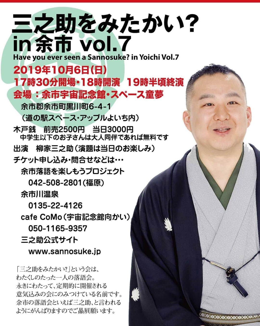 柳家三之助さんのインスタグラム写真 - (柳家三之助Instagram)「2019年10月6日日曜日は「三之助をみたかい？in 余市 Vol.7」です。街の仲間がみんなで寄ってたかって盛り上げてくれる落語会、全国みたかい？唯一中学生以下のお子さんを大人同伴で無料にしているのも特色です。ご来場お待ちしております。 #rakugo #yoichi http://ow.ly/oM0350vKvgV」8月27日 9時18分 - sannosuke