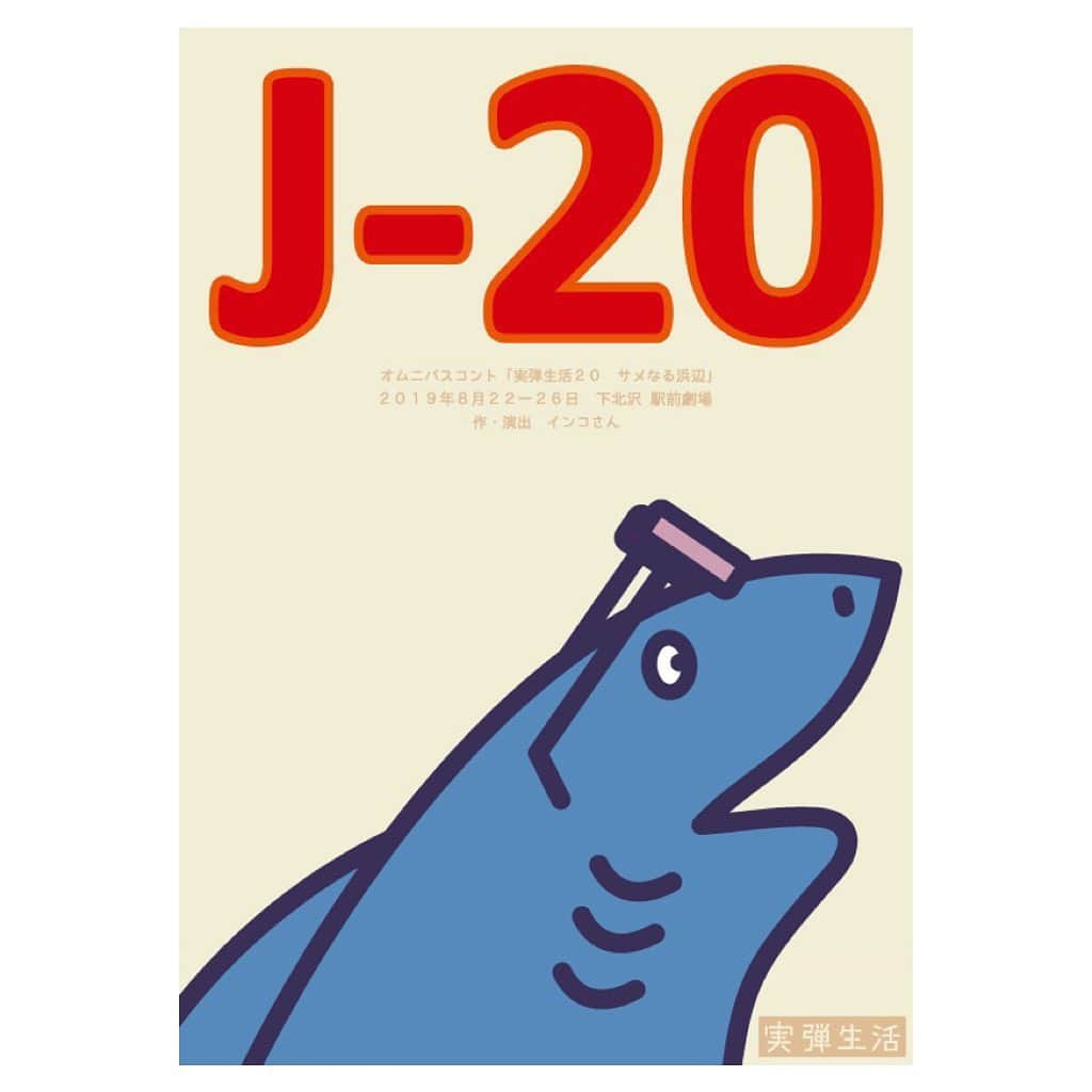 中島早貴さんのインスタグラム写真 - (中島早貴Instagram)「きのう。 中尾ちひろさんが出演していた実弾生活さんの舞台を観劇してきました🐠 もぅ、さいっっこうだった！ 役者さんがお届けするコントって なんなんでしょう？笑 素晴らしいすぎました🤣👏🏻👏🏻 テンポがとってもよくて ショートから長編まで 観てて飽きないとはこーゆー事！と勉強になりました🙋‍♀️ あー、また夢が増えたなぁ🥺 実弾生活さん、いつか、出演したい！！！🙋‍♀️ - #中尾ちひろ さん しましまシアターでかなーりお世話になりました🙏🏻✨✨ #実弾生活 #インコさん ゲームの説明ま！じ！で！爆笑だった。思い出しただけで笑っちゃう。笑 千穐楽お疲れ様でした👏🏻👏🏻👏🏻 12月も観に行きたいです🙋‍♀️」8月27日 12時10分 - saki__nakajima__uf