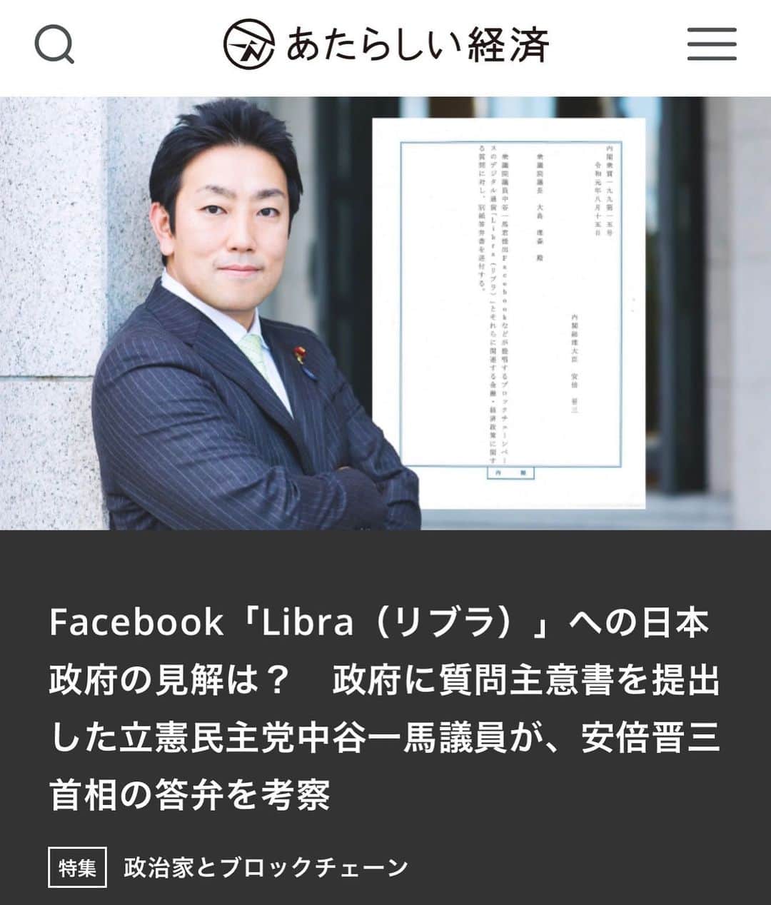 中谷一馬さんのインスタグラム写真 - (中谷一馬Instagram)「#Facebook 「 #Libra（ #リブラ ）」への #日本政府 の見解は？　政府に質問主意書を提出した#立憲民主党 #中谷一馬 議員が、#安倍晋三 #首相 の答弁を考察 |  #あたらしい経済 neweconomy.jp/features/polit… #ブロックチェーン #ステーブルコイン #セントラルバンクデジタルカレンシー #仮想通貨 #暗号資産」8月27日 12時41分 - kazuma_nakatani