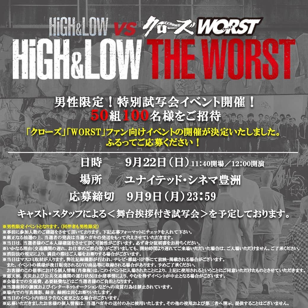 HiGH & LOWさんのインスタグラム写真 - (HiGH & LOWInstagram)「🎉男性限定！特別試写会開催決定🎉  9/22（日）に映画『HiGH&LOW THE WORST』男性限定！特別試写会イベント開催が決定👏✨ 開催を記念しまして、50組100名をご招待‼  是非ご応募ください！  詳しくは「HiGH&LOW」で検索！！！！ #HiGH_LOW #WORST」8月27日 13時01分 - high_low_official