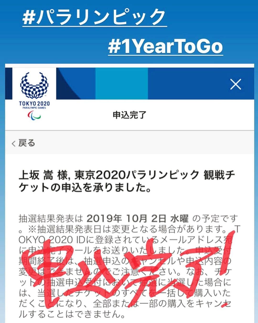 上坂嵩さんのインスタグラム写真 - (上坂嵩Instagram)「申込完了！ 満員の開会式になることを願って。  #東京2020 #パラリンピック #1YearToGo」8月27日 22時38分 - takashi_uesaka_nbn