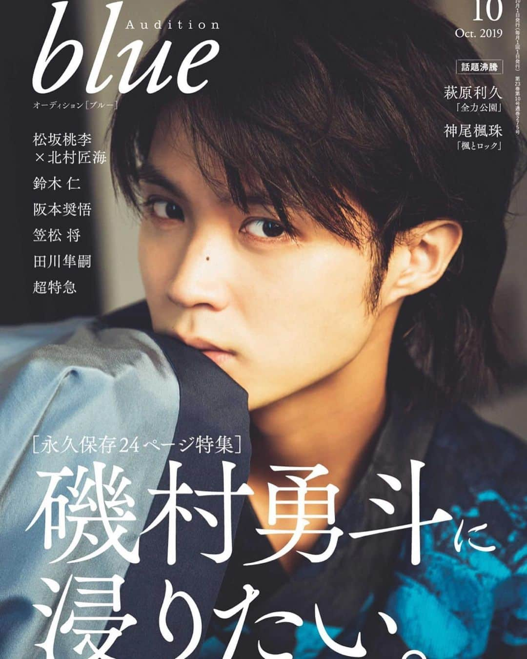 磯村勇斗さんのインスタグラム写真 - (磯村勇斗Instagram)「本日も無事公演終わりました 皆さんありがとうございます！  そして、8月30日発売「Audition blue」の表紙を飾らせて頂いています！本当に嬉しい限り！ 撮影楽しかったなー  皆さん是非チェックして下さい！  #auditionblue  #photographer #荒木勇人 さん」8月27日 23時13分 - hayato_isomura