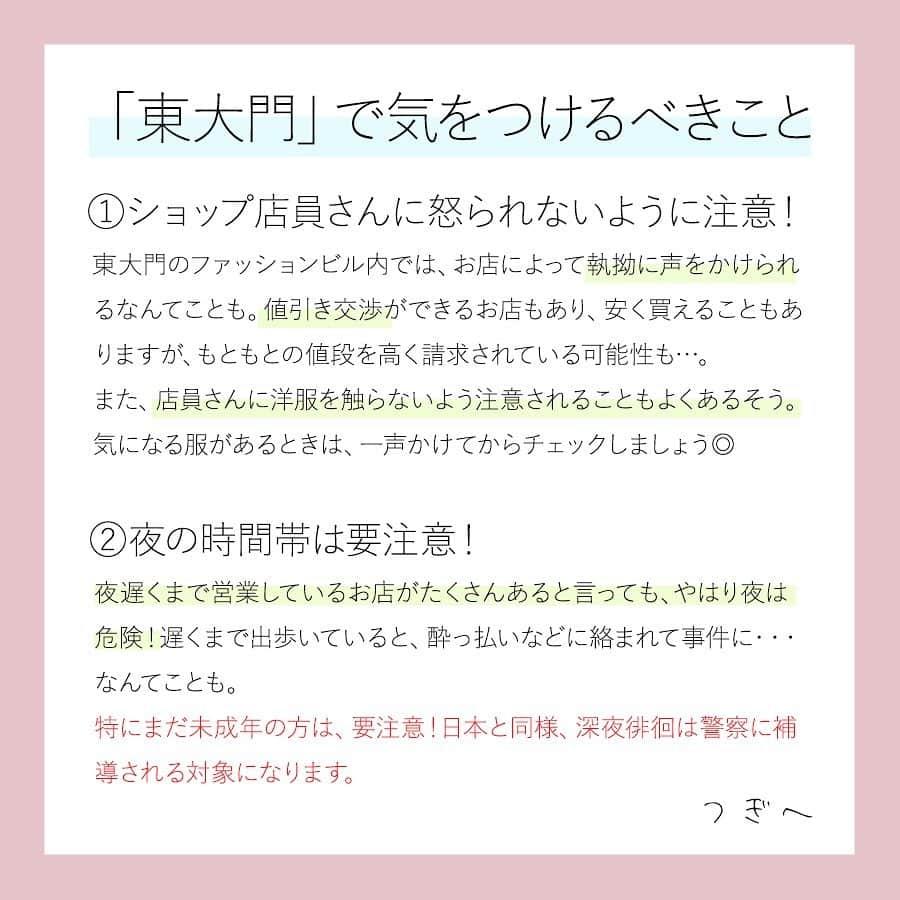 ハルハルさんのインスタグラム写真 - (ハルハルInstagram)「【🇰🇷🌸ハジカンサポート 11🌸🇰🇷】﻿ ﻿ あんにょん！ハルハルののぼりんです🙋🏻‍♀️🇰🇷﻿ ﻿ 今日の内容は﻿ 「人気観光スポット東大門(トンデムン)」についてです♡﻿ ぜひ読んでみてください♡﻿ ﻿ 紹介していること以外で知っていることがありましたら、ぜひコメントにて教えてくださいまし🥰﻿ ﻿ こちらでハジカン投稿は一度終了致します🌷﻿ 渡韓ビギナーさんが少しでも参考にしていただけたら嬉しいです♡﻿ また今度投稿していくので楽しみに待っていてください🙋🏻‍♀️🇰🇷﻿ ﻿ ﻿ ﻿ ﻿ #ハルスタ やハルハルをタグ付けしていただくと、﻿ ハルハルの記事やInstagramに投稿させていただく場合がございます💕﻿ ﻿ #하루스타 #하루하루 를 태그 하시면﻿ 하루하루의 기사와 인스타그램에서 사용할 가능성이 있습니다💕﻿ ﻿ -------------------------------------------﻿ ﻿ ﻿ ﻿ ﻿ ﻿ ﻿ ﻿ ﻿ #韓国#韓国旅行#渡韓#韓国女子旅#ハジカン#初韓国#韓国好きな人と繋がりたい#韓国旅行記#韓国情報#한국여행#여행#여자여행#旅行#旅行したい#旅行好き#韓国っぽ#韓国女子#韓国ひとり旅#韓国旅行🇰🇷#韓国語勉強#韓国語#韓国レポ#ソウル旅行#東大門#トンデムン#東大門ナイトショッピング﻿ ﻿ 海外旅行の安全性につきまして﻿ 必ずご自身でお調べいただき、﻿ ご家族と相談の上で、渡韓の判断をお願いします。 . . ※コロナウィルスについて※ 2020年2月末現在、韓国は感染症危険情報（レベル２　不要不急の渡航中止）が一部地域で出ております。 今後の情報に充分注意し、不要不急の外出は控えるようにしてください。 ▼海外安全ホームページ https://www.anzen.mofa.go.jp/info/pcinfectionspothazardinfo_003.html#ad-image-0」8月27日 18時17分 - haruharu_furyu