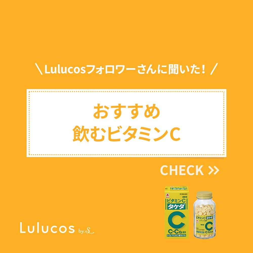 Lulucosさんのインスタグラム写真 - (LulucosInstagram)「みなさんは、ビタミンCを十分摂取できていますか？？ * ビタミンCが不足すると、イライラしやすくなったり、顔色が悪く見えたり、貧血になりやすくなってしまいます😢 逆にビタミンCを摂取すると、シミの元であるメラニン色素の生成を抑えたり、日焼けを防いでくれたり、イライラしにくくなったり嬉しいことがたくさん！ (以上編集部調べ) * 先日、ルルコスフォロワーさんにおすすめのビタミンC内服薬を聞いてみましたところ様々なお答えが。 美意識の高いみなさんは、本当に色々と美容のために取り組まれているのだなぁ…と #ルルコス編集O は改めて感心してしまいました✨ * ビタミンC内服薬についてまとめてみましたので、ぜひ参考にしてみてくださいね💓 * Thanks to.... @paru_urun @youme126 @nonohana.28 @reiche11 @yuina_niko @akari_3131 @chan_a1_ *  #ビタミンC #リポカプセル #リポスフェリック #グルタチオン #ユベラCソフト #タケダビタミンC #ハイシーL #美肌 #サプリ #サプリメント #ビタミンサプリ #コスメ購入品 #健康オタク #女子力 #女子力向上委員会 #コスメレビュー #コスメ紹介 #コスメ好きさんと繋がりたい #メイク好きさんと繋がりたい #美容垢 #美容好きさんと繋がりたい #コスメマニア #健康 #しみ #シミ対策 #シミ防止」8月27日 18時38分 - lulucos_official