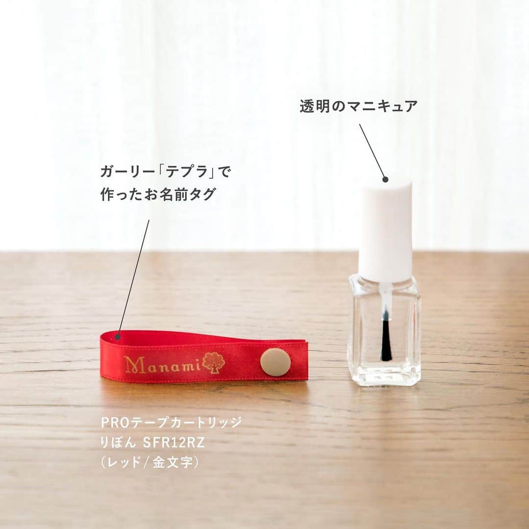 HITOTOKIさんのインスタグラム写真 - (HITOTOKIInstagram)「「カットしたりぼんの切り口がほつれてしまう」という声にお応えして、今回は透明マニキュアを使った「りぼんのほつれ止め方法」を紹介をします。﻿ ﻿ 〔用意するもの〕﻿ ・カットしたりぼん﻿ ・透明マニキュア﻿ ﻿ 方法は簡単、りぼんの切り口にマニキュアを塗って乾かすだけ！﻿ マニキュアがりぼんの繊維を固定して、ほつれにくくなります。透明マニキュアを使えばりぼんのデザインを邪魔しません。﻿ ﻿ ガーリー「テプラ」で作ったお名前タグなど、長く使うアイテムにオススメですよ。﻿ ﻿ #hitotoki #ヒトトキ﻿ #ガーリーテプラ #テプラ﻿ #お名前つけ #名前つけ #お名前タグ﻿ #タグ #diy #ハンドメイド﻿ #マニキュア #トップコート #コツ #ヒトトキ文具 #girlytepra #暮らしを楽しむ #ていねいな暮らし #暮らしの知恵 #ラベリング　#ラベルライター」8月27日 18時47分 - hitotoki_official