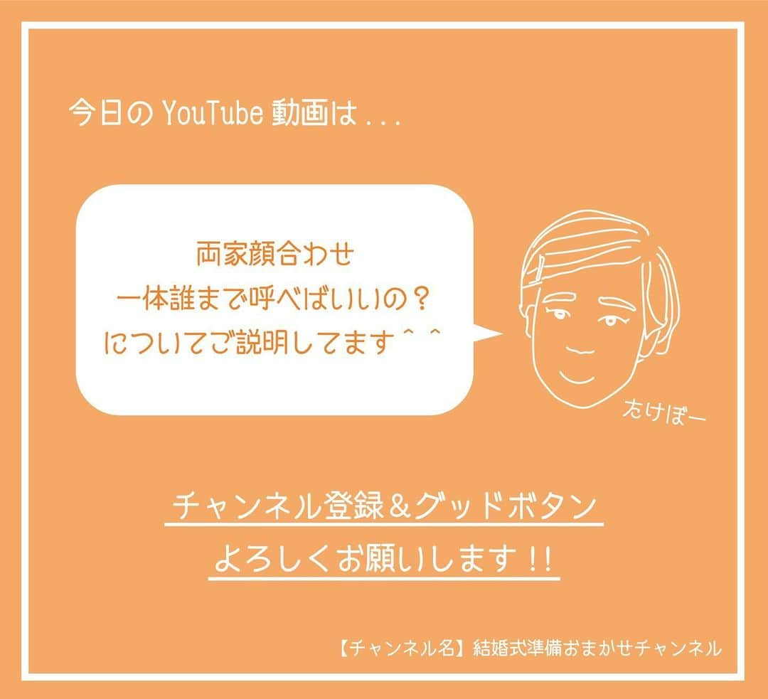 ACUBE @エーキューブのインスタグラム：「. 本日の投稿動画は 両家顔合わせについてをお届け💐 . プロフィール欄のURLから飛んで ぜひチェックしてみてくださいね🥳 . 【チャンネル名】 結婚式準備おまかせチャンネル . #エーキューブ #ACUBE #招待状 #席次表 #メニュー #席札 #ペーパーアイテム #結婚式 #結婚 #結婚式準備 #結婚準備 #プレ花 #プレ花嫁 #夏婚 #秋婚 #冬婚 #春婚 #youtube #youtuber #ムービー #動画 #アイテム紹介 #紹介 #両家顔合わせ」